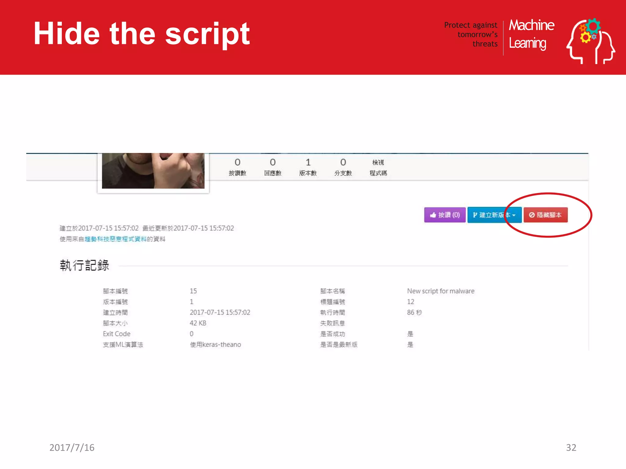 Machine
Learning
Protect against
tomorrow’s
threatsHide the script
322017/7/16
 