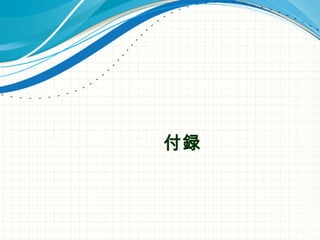 付録
 