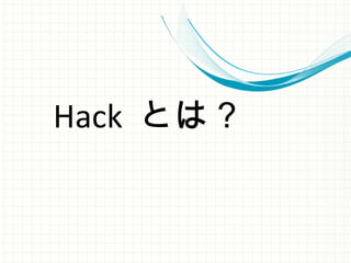 Hack とは？
 
