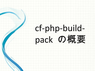 cf-php-build-
pack の概要
 