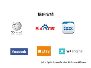 25
採用実績
https://github.com/facebook/hhvm/wiki/Users
 