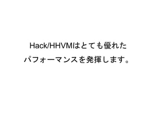 29
Hack/HHVMはとても優れた
パフォーマンスを発揮します。
 
