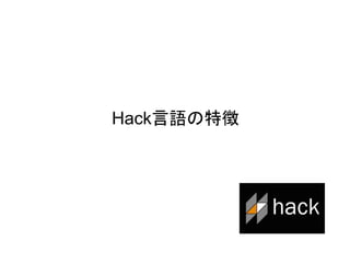 30
Hack言語の特徴
 