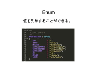 39
Enum
値を列挙することができる。
 