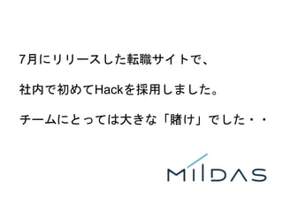 4
7月にリリースした転職サイトで、
社内で初めてHackを採用しました。
チームにとっては大きな「賭け」でした・・
 