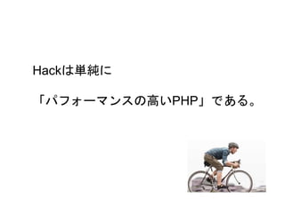 12
Hackは単純に
「パフォーマンスの高いPHP」である。
 