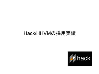 24
Hack/HHVMの採用実績
 