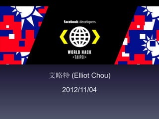 艾略特 (Elliot Chou)

   2012/11/04
 