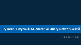 PyTorch, Pixyz Generative Query Network
1
 