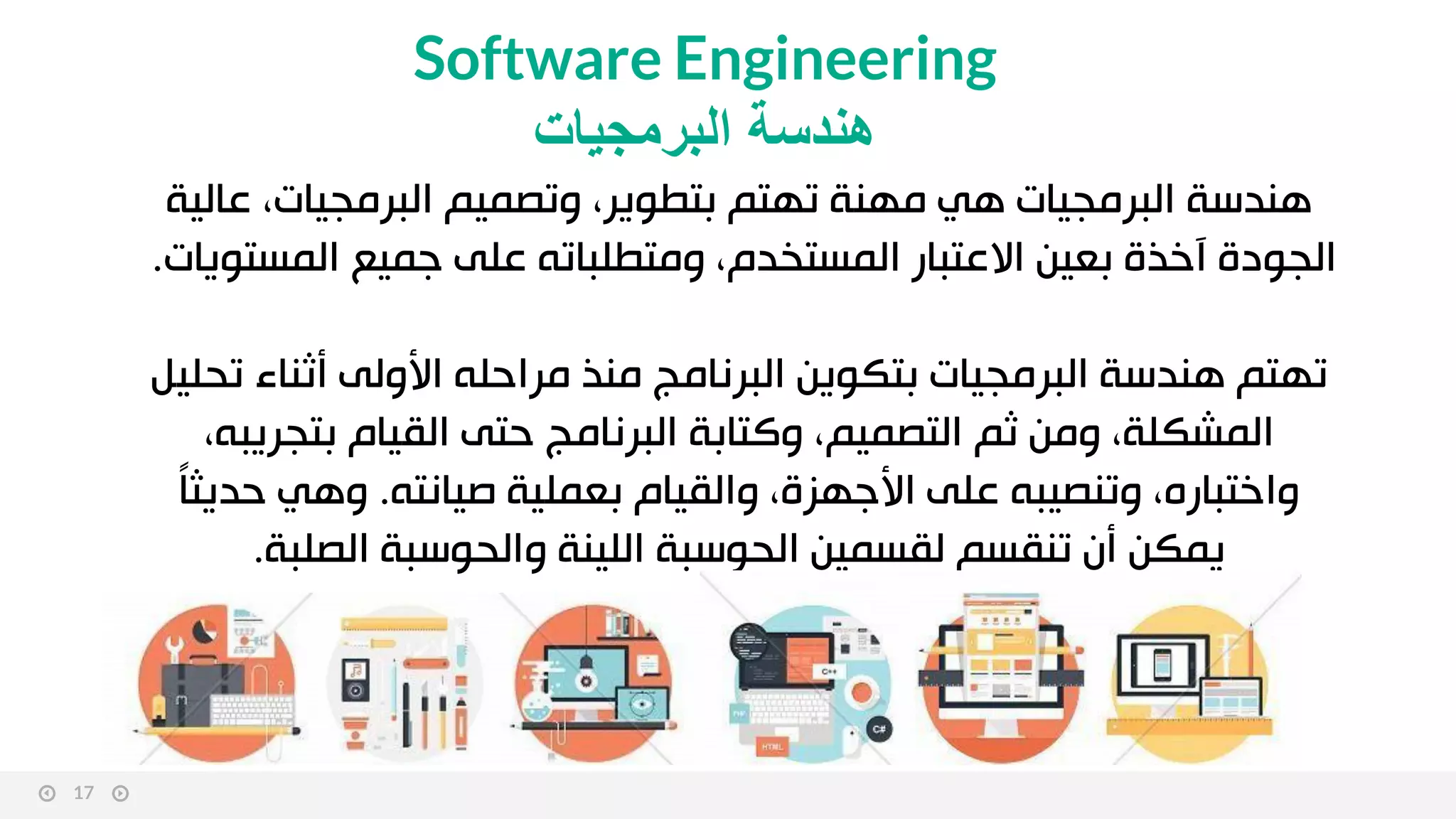 software engineering هندسة البرمجيات | PDF