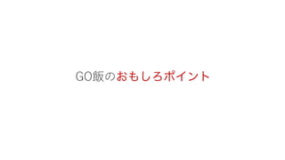 おもしろポイント