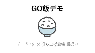 GO飯デモ