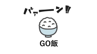 GO飯