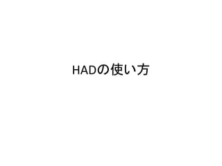 こういう人にオススメ
• （研究職を志望しない）大学生・社会人院生
– 家でも統計分析がしたい人に
– 大学にあまりいけないので，自分のPCで分析したい
• 大学教員（教育用）
– SPSSなどの商用ソフトのアカウントをそろえられない
– 分析指導の負担を減らしたい
• （年配の）研究者
– すぐ分析をして結果を出したい
– SPSSでできない分析をしたいけど，いまからRを覚えるのは
ちょっと・・・
 