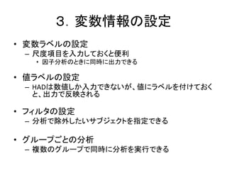 最後に
• Excelがあればタダで統計分析ができる
– 卒論・修論ぐらいならこれでなんとかなります
– 教育ツールとしても活用できます
• HADについてより詳細に知りたい人は・・・
– http://norimune.net/had をご覧ください
 
