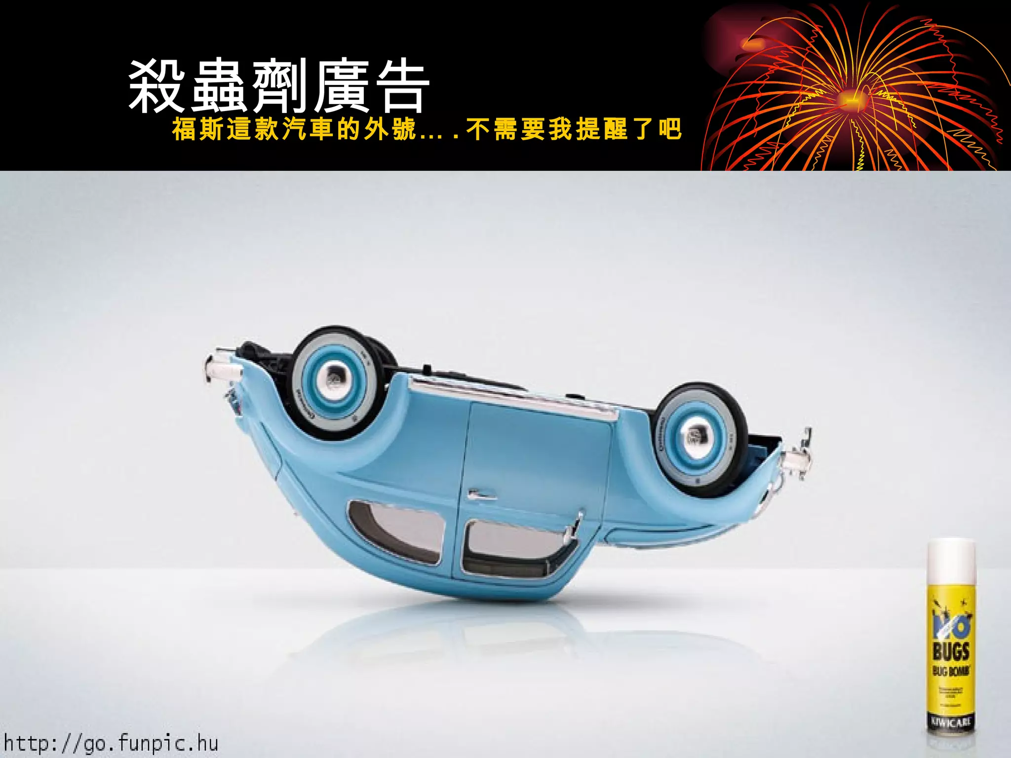 殺蟲劑廣告 福斯這款汽車的外號… . 不需要我提醒了吧 