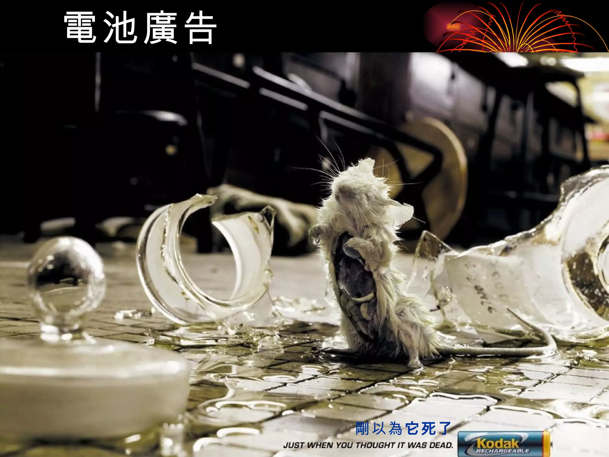 電池廣告   剛以為 它死了 