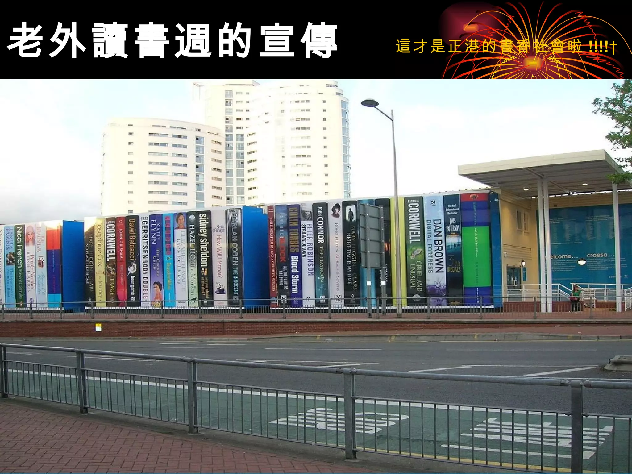 老外讀書週的宣傳 這才是正港的書香社會啦 !!!!    