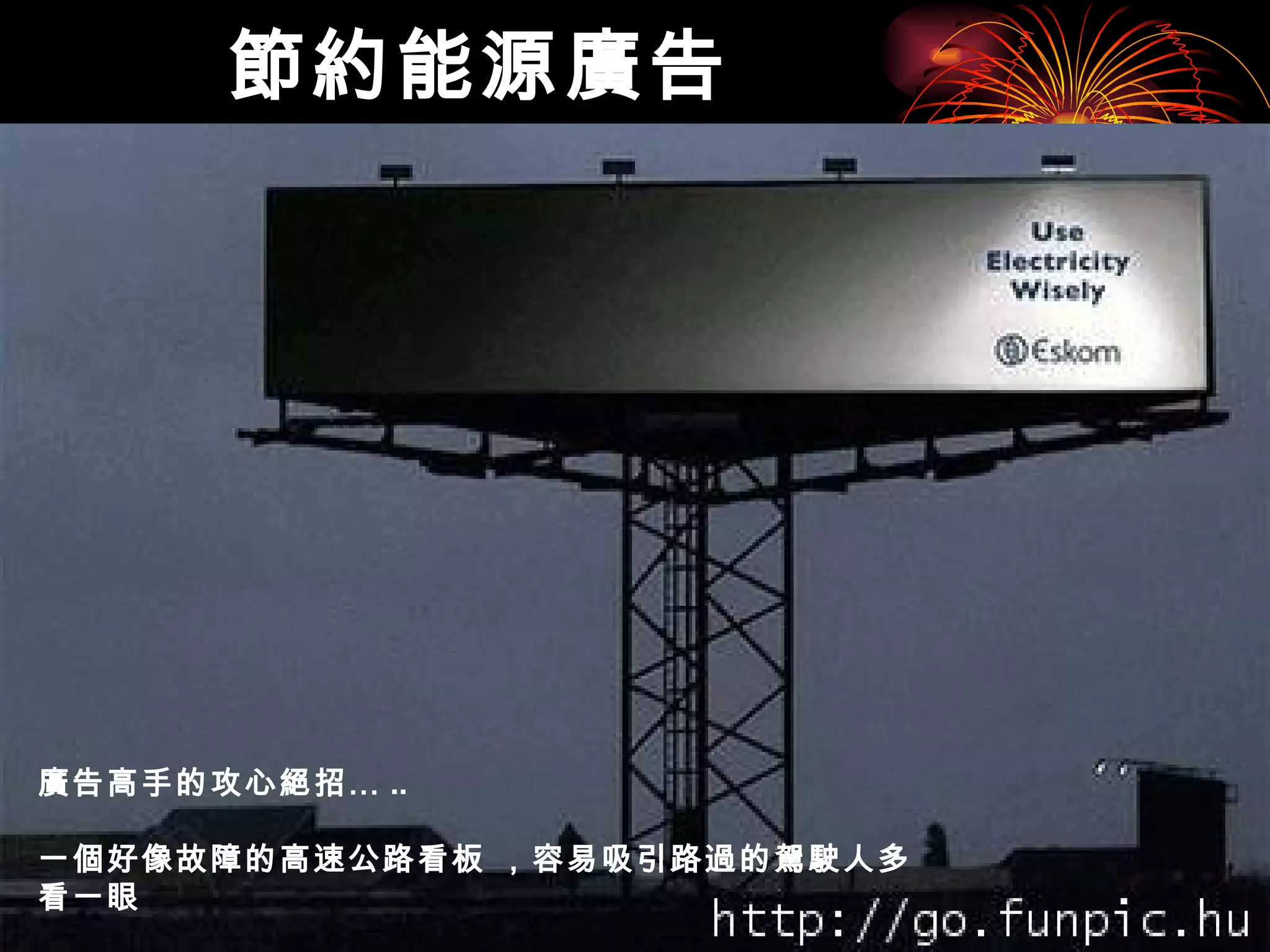節約能源廣告 廣告高手的攻心絕招… .. 一個好像故障的高速公路看板 ，容易吸引路過的駕駛人多看一眼   