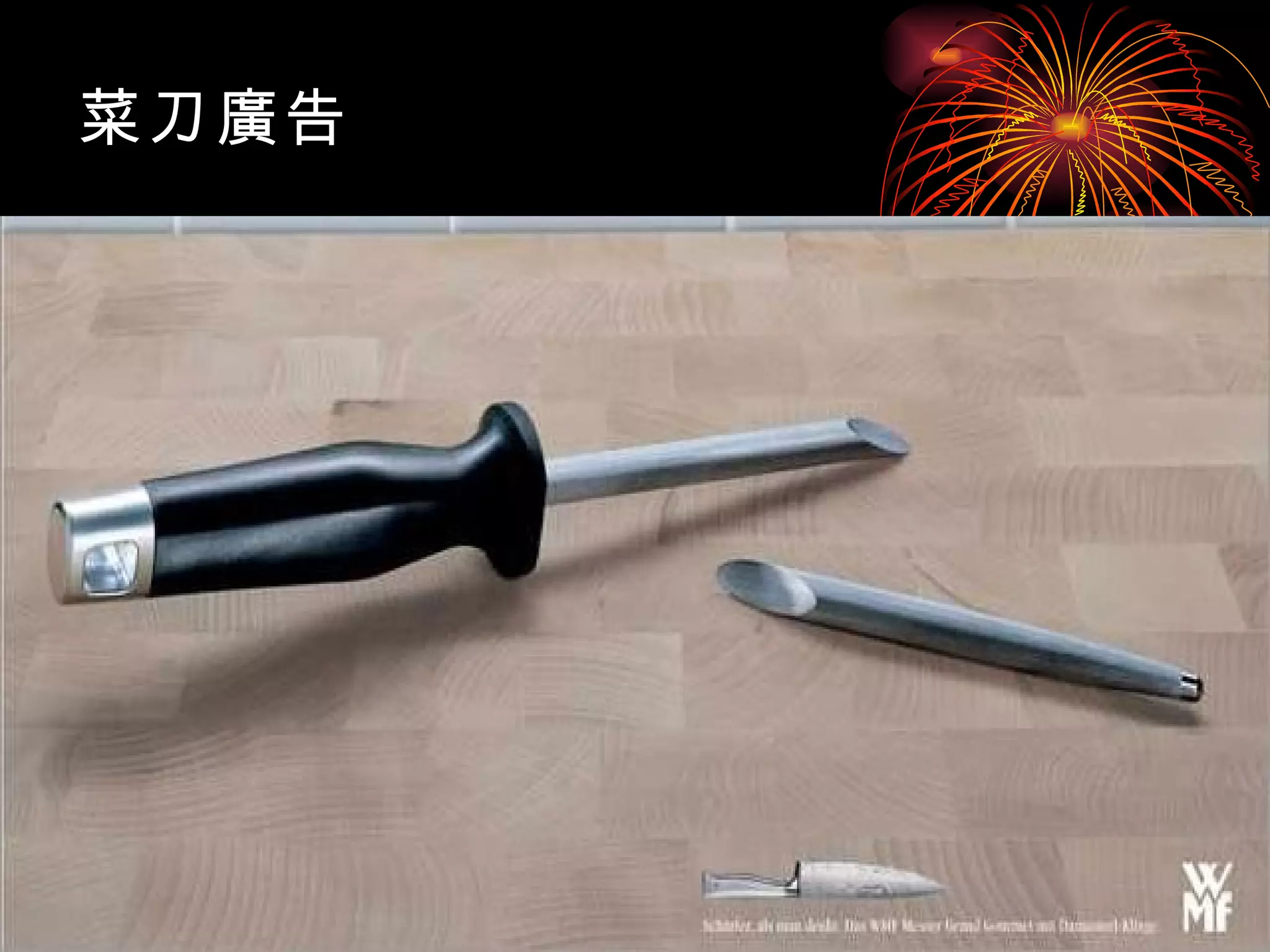 菜刀廣告 
