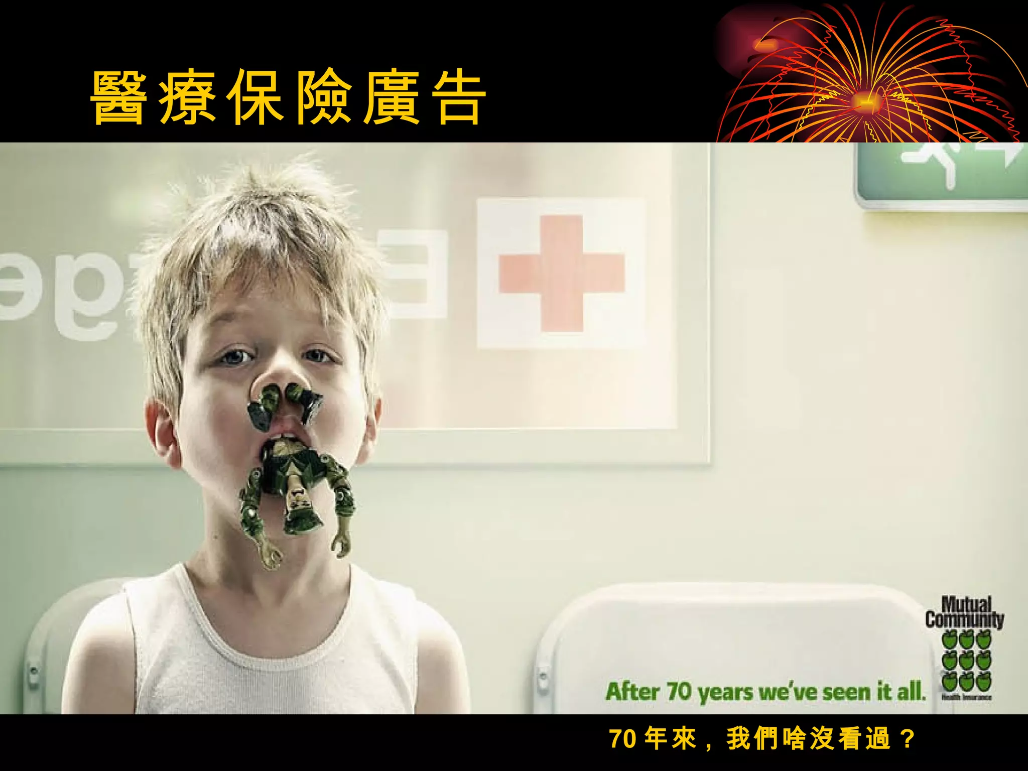 醫療保險廣告 70 年來 ,  我們啥沒看過 ? 