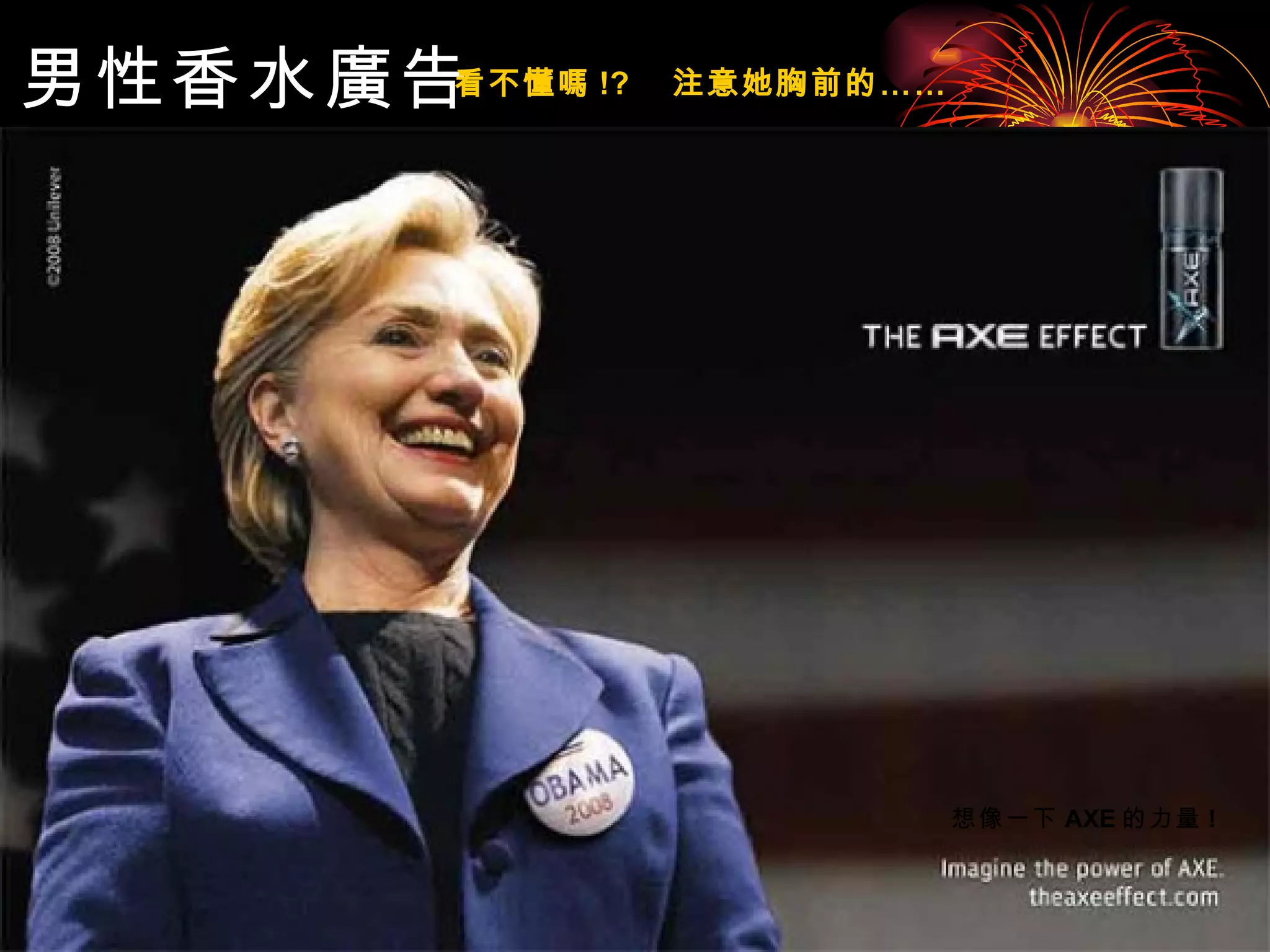 男性香水廣告 想像一下 AXE 的力量 ! 看不懂嗎 !?  注意她胸前的…… 