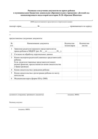 Расписка О Приеме Документов В Мбдоу | PDF