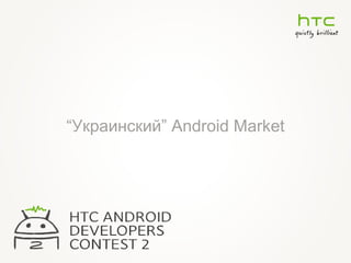 “ Украинский ”   Android Market 