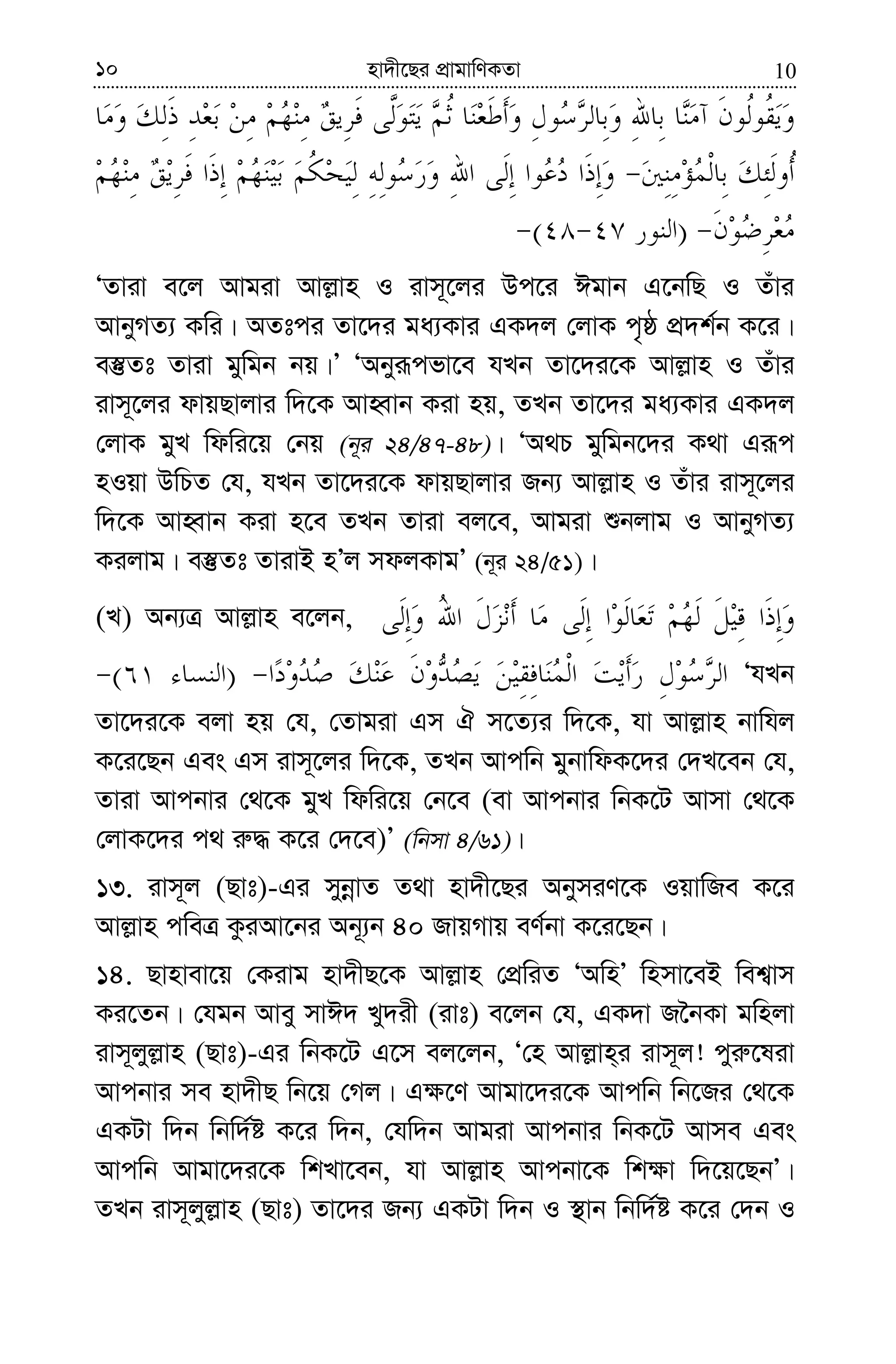 1010 nv`x‡Qi cÖvgvwYKZv
)(
ÔZviv e‡j Avgiv Avj−vn I ivm~‡ji Dc‡i Cgvb G‡bwQ I Zuvi
AvbyMZ¨ Kwi| AZtci Zv‡`i ga¨Kvi GK`j †jvK c„ô cÖ`k©b K‡i|
e¯‘Zt Zviv gywgb bq|Õ ÔAbyiƒcfv‡e hLb Zv‡`i‡K Avj−vn I Zuvi
ivm~‡ji dvqQvjvi w`‡K AvnŸvb Kiv nq, ZLb Zv‡`i ga¨Kvi GK`j
†jvK gyL wdwi‡q †bq (b~i 24/47-48)| ÔA_P gyywgb‡`i K_v Giƒc
nIqv DwPZ †h, hLb Zv‡`i‡K dvqQvjvi Rb¨ Avj−vn I Zuvi ivm~‡ji
w`‡K AvnŸvb Kiv n‡e ZLb Zviv ej‡e, Avgiv ïbjvg I AvbyMZ¨
Kijvg| e¯‘Zt ZvivB nÕj mdjKvgÕ (b~i 24/51)|
(L) Ab¨Î Avj−vn e‡jb,
)( ÔhLb
Zv‡`i‡K ejv nq †h, †Zvgiv Gm H m‡Z¨i w`‡K, hv Avj−vn bvwhj
K‡i‡Qb Ges Gm ivm~‡ji w`‡K, ZLb Avcwb gybvwdK‡`i †`L‡eb †h,
Zviv Avcbvi †_‡K gyL wdwi‡q †b‡e (ev Avcbvi wbK‡U Avmv †_‡K
†jvK‡`i c_ i“× K‡i †`‡e)Õ (wbmv 4/61)|
13. ivm~j (Qvt)-Gi mybœvZ Z_v nv`x‡Qi AbymiY‡K IqvwRe K‡i
Avj−vn cweÎ KziAv‡bi Ab~¨b 40 RvqMvq eY©bv K‡i‡Qb|
14. Qvnvev‡q †Kivg nv`xQ‡K Avj−vn †cÖwiZ ÔAwnÕ wnmv‡eB wek¦vm
Ki‡Zb| †hgb Avey mvC` Ly`ix (ivt) e‡jb †h, GK`v R‰bKv gwnjv
ivm~jyj−vn (Qvt)-Gi wbK‡U G‡m ej‡jb, Ô†n Avj−vn&i ivm~j! cyi“‡liv
Avcbvi me nv`xQ wb‡q †Mj| G¶‡Y Avgv‡`i‡K Avcwb wb‡Ri †_‡K
GKUv w`b wbw`©ó K‡i w`b, †hw`b Avgiv Avcbvi wbK‡U Avme Ges
Avcwb Avgv‡`i‡K wkLv‡eb, hv Avj−vn Avcbv‡K wk¶v w`‡q‡QbÕ|
ZLb ivm~jyj−vn (Qvt) Zv‡`i Rb¨ GKUv w`b I ¯’vb wbw`©ó K‡i †`b I
 