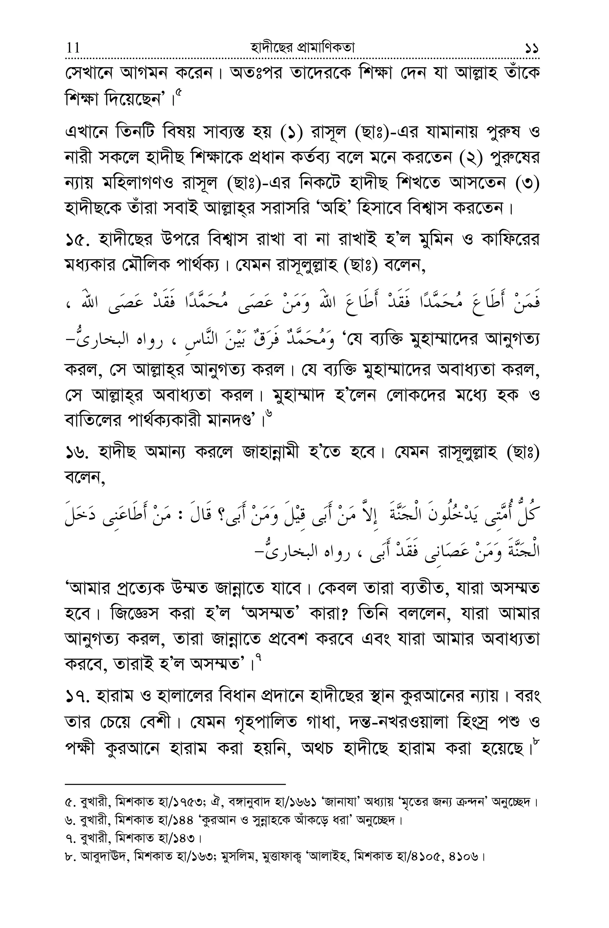 nv`x‡Qi cÖvgvwYKZv11 11
†mLv‡b AvMgb K‡ib| AZtci Zv‡`i‡K wk¶v †`b hv Avj−vn Zuv‡K
wk¶v w`‡q‡QbÕ|5
GLv‡b wZbwU welq mve¨¯— nq (1) ivm~j (Qvt)-Gi hvgvbvq cyi“l I
bvix mK‡j nv`xQ wk¶v‡K cÖavb KZ©e¨ e‡j g‡b Ki‡Zb (2) cyi“‡li
b¨vq gwnjvMYI ivm~j (Qvt)-Gi wbK‡U nv`xQ wkL‡Z Avm‡Zb (3)
nv`xQ‡K Zuviv mevB Avj−vn&i mivmwi ÔAwnÕ wnmv‡e wek¦vm Ki‡Zb|
15. nv`x‡Qi Dc‡i wek¦vm ivLv ev bv ivLvB nÕj gywgb I Kvwd‡ii
ga¨Kvi †gŠwjK cv_©K¨| †hgb ivm~jyj−vn (Qvt) e‡jb,
Ô†h e¨w³ gynv¤§v‡`i AvbyMZ¨
Kij, †m Avj−vn&i AvbyMZ¨ Kij| †h e¨w³ gynv¤§v‡`i Aeva¨Zv Kij,
†m Avj−vn&i Aeva¨Zv Kij| gynv¤§v` nÕ‡jb †jvK‡`i g‡a¨ nK I
evwZ‡ji cv_©K¨Kvix gvb`ÊÕ|6
16. nv`xQ Agvb¨ Ki‡j Rvnvbœvgx nÕ‡Z n‡e| †hgb ivm~jyj−vn (Qvt)
e‡jb,
:
ÔAvgvi cª‡Z¨K D¤§Z Rvbœv‡Z hv‡e| †Kej Zviv e¨ZxZ, hviv Am¤§Z
n‡e| wR‡Ám Kiv nÕj ÔAm¤§ZÕ Kviv? wZwb ej‡jb, hviv Avgvi
AvbyMZ¨ Kij, Zviv Rvbœv‡Z cÖ‡ek Ki‡e Ges hviv Avgvi Aeva¨Zv
Ki‡e, ZvivB nÕj Am¤§ZÕ|7
17. nvivg I nvjv‡ji weavb cÖ`v‡b nv`x‡Qi ¯’vb KziAv‡bi b¨vq| eis
Zvi †P‡q †ekx| †hgb M„ncvwjZ Mvav, `š—-bLiIqvjv wnsmª cï I
c¶x KziAv‡b nvivg Kiv nqwb, A_P nv`x‡Q nvivg Kiv n‡q‡Q|8
5. eyLvix, wgkKvZ nv/1753; H, e½vbyev` nv/1661 ÔRvbvhvÕ Aa¨vq Ôg„‡Zi Rb¨ ›`bÕ Aby‡”Q`|
6. eyLvix, wgkKvZ nv/144 ÔKziAvb I mybœvn‡K AuvK‡o aivÕ Aby‡”Q`|
7. eyLvix, wgkKvZ nv/143|
8. Avey`vE`, wgkKvZ nv/163; gymwjg, gyËvdvK¡ ÔAvjvBn, wgkKvZ nv/4105, 4106|
 