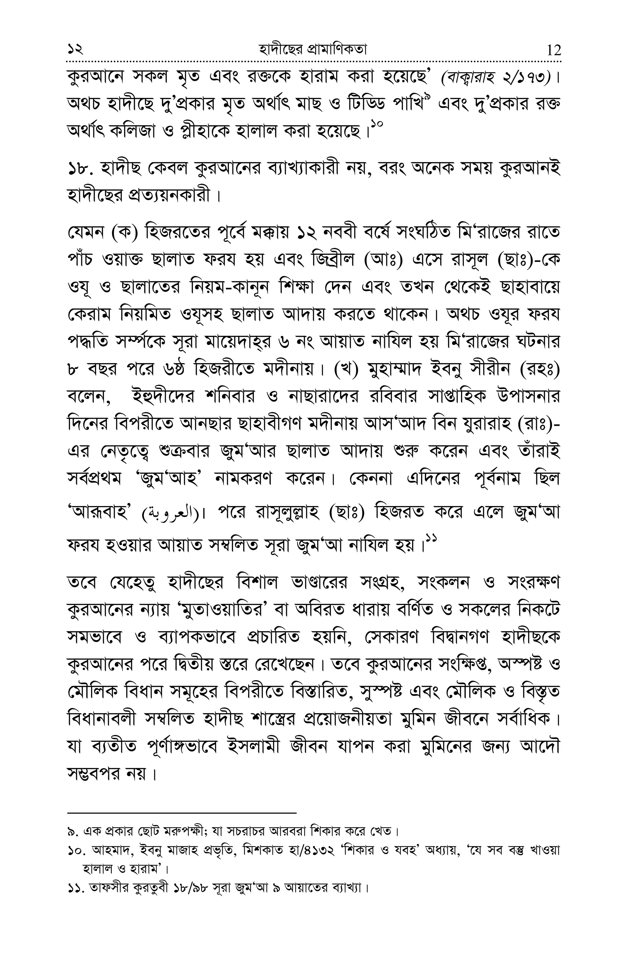 1212 nv`x‡Qi cÖvgvwYKZv
KziAv‡b mKj g„Z Ges i³‡K nvivg Kiv n‡q‡QÕ (evK¡vivn 2/173)|
A_P nv`x‡Q `yÕcÖKvi g„Z A_v©r gvQ I wUwÇ cvwL9
Ges `yÕcÖKvi i³
A_v©r KwjRv I c−xnv‡K nvjvj Kiv n‡q‡Q|10
18. nv`xQ †Kej KziAv‡bi e¨vL¨vKvix bq, eis A‡bK mgq KziAvbB
nv`x‡Qi cÖZ¨qbKvix|
†hgb (K) wnRi‡Zi c~‡e© g°vq 12 beex e‡l© msNwVZ wgÔiv‡Ri iv‡Z
cvuP Iqv³ QvjvZ dih nq Ges wReªxj (Avt) G‡m ivm~j (Qvt)-†K
Ih~ I Qvjv‡Zi wbqg-Kvb~b wk¶v †`b Ges ZLb †_‡KB Qvnvev‡q
†Kivg wbqwgZ Ih~mn QvjvZ Av`vq Ki‡Z _v‡Kb| A_P Ih~i dih
c×wZ m¤ú©‡K m~iv gv‡q`vn&i 6 bs AvqvZ bvwhj nq wgÔiv‡Ri NUbvi
8 eQi c‡i 6ô wnRix‡Z g`xbvq| (L) gynv¤§v` Beby mxixb (int)
e‡jb, Bû`x‡`i kwbevi I bvQviv‡`i iweevi mvßvwnK Dcvmbvi
w`‡bi wecix‡Z AvbQvi QvnvexMY g`xbvq AvmÔAv` web hyivivn (ivt)-
Gi †bZ…‡Z¡ ï evi RygÔAvi QvjvZ Av`vq ïi“ K‡ib Ges ZuvivB
me©cÖ_g ÔRygÔAvnÕ bvgKiY K‡ib| †Kbbv Gw`‡bi c~e©bvg wQj
ÔAviƒevnÕ )( | c‡i ivm~jyj−vn (Qvt) wnRiZ K‡i G‡j RygÔAv
dih nIqvi AvqvZ m¤^wjZ m~iv RygÔAv bvwhj nq|11
Z‡e †h‡nZy nv`x‡Qi wekvj fvÊv‡ii msMÖn, msKjb I msi¶Y
KziAv‡bi b¨vq ÔgyZvIqvwZiÕ ev AweiZ avivq ewY©Z I mK‡ji wbK‡U
mgfv‡e I e¨vcKfv‡e cÖPvwiZ nqwb, †mKviY weØvbMY nv`xQ‡K
KziAv‡bi c‡i wØZxq ¯—‡i †i‡L‡Qb| Z‡e KziAv‡bi msw¶ß, A¯úó I
†gŠwjK weavb mg~‡ni wecix‡Z we¯—vwiZ, my¯úó Ges †gŠwjK I we¯—…Z
weavbvejx m¤^wjZ nv`xQ kv‡¯¿i cÖ‡qvRbxqZv gywgb Rxe‡b me©vwaK|
hv e¨ZxZ c~Y©v½fv‡e Bmjvgx Rxeb hvcb Kiv gywg‡bi Rb¨ Av‡`Š
m¤¢eci bq|
9. GK cÖKvi †QvU gi“c¶x; hv mPivPi Avieiv wkKvi K‡i †LZ|
10. Avngv`, Beby gvRvn cÖf„wZ, wgkKvZ nv/4132 ÔwkKvi I henÕ Aa¨vq, Ô‡h me e¯‘ LvIqv
nvjvj I nvivgÕ|
11. Zvdmxi KziZzex 18/98 m~iv RygÔAv 9 Avqv‡Zi e¨vL¨v|
 