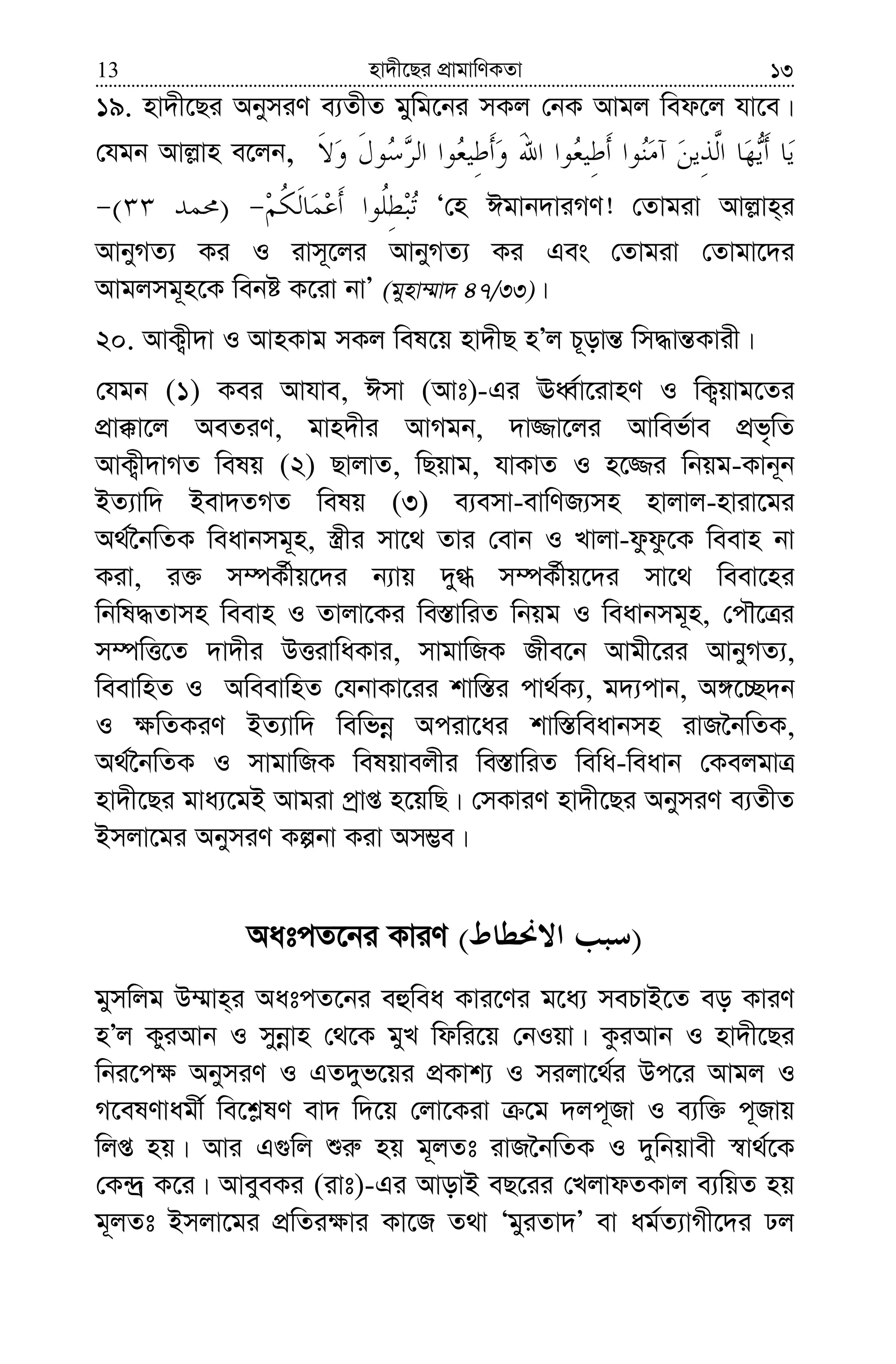 nv`x‡Qi cÖvgvwYKZv13 13
19. nv`x‡Qi AbymiY e¨ZxZ gyywg‡bi mKj †bK Avgj wed‡j hv‡e|
†hgb Avj−vn e‡jb,
)( Ô†n Cgvb`viMY! †Zvgiv Avj−vn&i
AvbyMZ¨ Ki I ivm~‡ji AvbyMZ¨ Ki Ges †Zvgiv †Zvgv‡`i
Avgjmg~n‡K webó K‡iv bvÕ (gynv¤§v` 47/33)|
20. AvK¡x`v I AvnKvg mKj wel‡q nv`xQ nÕj P~ovš— wm×vš—Kvix|
†hgb (1) Kei Avhve, Cmv (Avt)-Gi EaŸ©v‡ivnY I wK¡qvg‡Zi
cÖv°v‡j AeZiY, gvn`xi AvMgb, `v¾v‡ji Avwef©ve cÖf„wZ
AvK¡x`vMZ welq (2) QvjvZ, wQqvg, hvKvZ I n‡¾i wbqg-Kvb~b
BZ¨vw` Bev`ZMZ welq (3) e¨emv-evwYR¨mn nvjvj-nviv‡gi
A_©‰bwZK weavbmg~n, ¯¿xi mv‡_ Zvi †evb I Lvjv-dzdz‡K weevn bv
Kiv, i³ m¤úK©xq‡`i b¨vq `y» m¤úK©xq‡`i mv‡_ weev‡ni
wbwl×Zvmn weevn I Zvjv‡Ki we¯—vwiZ wbqg I weavbmg~n, †cŠ‡Îi
m¤úwË‡Z `v`xi DËivwaKvi, mvgvwRK Rxe‡b Avgx‡ii AvbyMZ¨,
weevwnZ I AweevwnZ †hbvKv‡ii kvw¯—i cv_©K¨, g`¨cvb, A½‡”Q`b
I ¶wZKiY BZ¨vw` wewfbœ Aciv‡ai kvw¯—weavbmn ivR‰bwZK,
A_©‰bwZK I mvgvwRK welqvejxi we¯—vwiZ wewa-weavb †KejgvÎ
nv`x‡Qi gva¨‡gB Avgiv cªvß n‡qwQ| †mKviY nv`x‡Qi AbymiY e¨ZxZ
Bmjv‡gi AbymiY Kíbv Kiv Am¤¢e|
AatcZ‡bi KviY )(
gymwjg D¤§vn&i AatcZ‡bi eûwea Kvi‡Yi g‡a¨ mePvB‡Z eo KviY
nÕj KyiAvb I mybœvn †_‡K gyL wdwi‡q †bIqv| KziAvb I nv`x‡Qi
wbi‡c¶ AbymiY I GZ`yf‡qi cÖKvk¨ I mijv‡_©i Dc‡i Avgj I
M‡elYvagx© we‡k−lY ev` w`‡q †jv‡Kiv ‡g `jc~Rv I e¨w³ c~Rvq
wjß nq| Avi G¸wj ïi“ nq g~jZt ivR‰bwZK I `ywbqvex ¯^v_©‡K
†K›`ª K‡i| AveyeKi (ivt)-Gi AvovB eQ‡ii †LjvdZKvj e¨wqZ nq
g~jZt Bmjv‡gi cÖwZi¶vi Kv‡R Z_v ÔgyiZv`Õ ev ag©Z¨vMx‡`i Xj
 