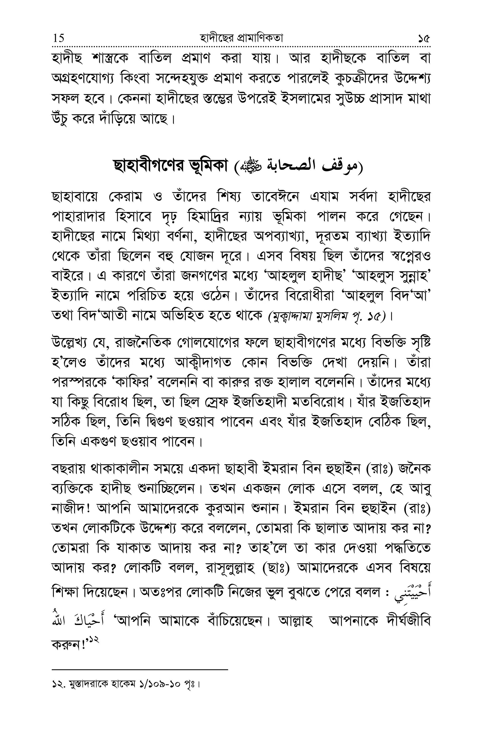 nv`x‡Qi cÖvgvwYKZv15 15
nv`xQ kv¯¿‡K evwZj cÖgvY Kiv hvq| Avi nv`xQ‡K evwZj ev
AMÖnY‡hvM¨ wKsev m‡›`nhy³ cÖgvY Ki‡Z cvi‡jB KzP x‡`i D‡Ïk¨
mdj n‡e| †Kbbv nv`x‡Qi ¯—‡¤¢i Dc‡iB Bmjv‡gi myD”P cÖvmv` gv_v
DuPz K‡i `uvwo‡q Av‡Q|
QvnvexM‡Yi f~wgKv ( )
Qvnvev‡q †Kivg I Zuv‡`i wkl¨ Zv‡eC‡b Ghvg me©`v nv`x‡Qi
cvnviv`vi wnmv‡e `„p wngvw`ªi b¨vq f~wgKv cvjb K‡i †M‡Qb|
nv`x‡Qi bv‡g wg_¨v eY©bv, nv`x‡Qi Ace¨vL¨v, `~iZg e¨vL¨v BZ¨vw`
†_‡K Zvuiv wQ‡jb eû †hvRb `~‡i| Gme welq wQj Zuv‡`i ¯^‡cœiI
evB‡i| G Kvi‡Y Zuviv RbM‡Yi g‡a¨ ÔAvnjyj nv`xQÕ ÔAvnjym mybœvnÕ
BZ¨vw` bv‡g cwiwPZ n‡q I‡Vb| Zuv‡`i we‡ivaxiv ÔAvnjyj we`ÔAvÕ
Z_v we`ÔAvZx bv‡g AwfwnZ n‡Z _v‡K (gyK¡vÏvgv gymwjg c„. 15)|
D‡j−L¨ †h, ivR‰bwZK †Mvj‡hv‡Mi d‡j QvnvexM‡Yi g‡a¨ wefw³ m„wó
nÕ‡jI Zuv‡`i g‡a¨ AvK¡x`vMZ †Kvb wefw³ †`Lv †`qwb| Zuviv
ci¯úi‡K ÔKvwdiÕ e‡jbwb ev Kvi“i i³ nvjvj e‡jbwb| Zuv‡`i g‡a¨
hv wKQz we‡iva wQj, Zv wQj †mªd BRwZnv`x gZwe‡iva| huvi BRwZnv`
mwVK wQj, wZwb wØ¸Y QIqve cv‡eb Ges huvi BRwZnv` †ewVK wQj,
wZwb GK¸Y QIqve cv‡eb|
eQivq _vKvKvjxb mg‡q GK`v Qvnvex Bgivb web ûQvBb (ivt) R‰bK
e¨w³‡K nv`xQ ïbvw”Q‡jb| ZLb GKRb †jvK G‡m ejj, †n Avey
bvRx`! Avcwb Avgv‡`i‡K KziAvb ïbvb| Bgivb web ûQvBb (ivt)
ZLb †jvKwU‡K D‡Ïk¨ K‡i ej‡jb, †Zvgiv wK QvjvZ Av`vq Ki bv?
†Zvgiv wK hvKvZ Av`vq Ki bv? ZvnÕ‡j Zv Kvi †`Iqv c×wZ‡Z
Av`vq Ki? †jvKwU ejj, ivm~jyj−vn (Qvt) Avgv‡`i‡K Gme wel‡q
wk¶v w`‡q‡Qb| AZtci †jvKwU wb‡Ri fyj eyS‡Z †c‡i ejj :
ÔAvcwb Avgv‡K euvwP‡q‡Qb| Avj−vn Avcbv‡K `xN©Rxwe
Ki“b!Õ12
12. gy¯—v`iv‡K nv‡Kg 1/109-10 c„t|
 