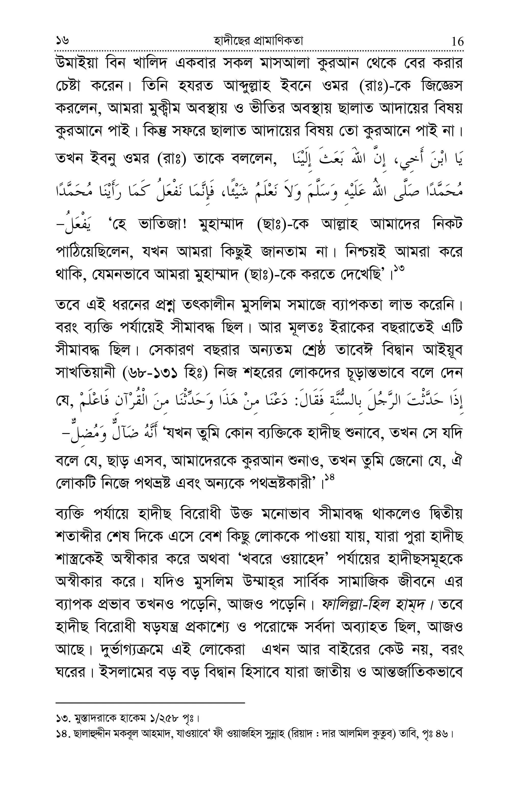 1616 nv`x‡Qi cÖvgvwYKZv
DgvBqv web Lvwj` GKevi mKj gvmAvjv KziAvb †_‡K †ei Kivi
†Póv K‡ib| wZwb nhiZ Avãyj−vn Be‡b Igi (ivt)-‡K wR‡Ám
Ki‡jb, Avgiv gyK¡xg Ae¯’vq I fxwZi Ae¯’vq QvjvZ Av`v‡qi welq
KziAv‡b cvB| wKš‘ md‡i QvjvZ Av`v‡qi welq †Zv KziAv‡b cvB bv|
ZLb Beby Igi (ivt) Zv‡K ej‡jb,
Ô†n fvwZRv! gynv¤§v` (Qvt)-‡K Avj−vn Avgv‡`i wbKU
cvwV‡qwQ‡jb, hLb Avgiv wKQzB RvbZvg bv| wbðqB Avgiv K‡i
_vwK, †hgbfv‡e Avgiv gynv¤§v` (Qvt)-‡K Ki‡Z †`‡LwQÕ|13
Z‡e GB ai‡bi cÖkœ ZrKvjxb gymwjg mgv‡R e¨vcKZv jvf K‡iwb|
eis e¨w³ ch©v‡qB mxgve× wQj| Avi g~jZt Biv‡Ki eQiv‡ZB GwU
mxgve× wQj| †mKviY eQivi Ab¨Zg †kªô Zv‡eC weØvb AvBq~e
mvLwZqvbx (68-131 wnt) wbR kn‡ii †jvK‡`i P~ovš—fv‡e e‡j †`b
†h, :
ÔhLb Zywg †Kvb e¨w³‡K nv`xQ ïbv‡e, ZLb †m hw`
e‡j †h, Qvo Gme, Avgv‡`i‡K KziAvb ïbvI, ZLb Zzwg †R‡bv †h, H
†jvKwU wb‡R c_åó Ges Ab¨‡K c_åóKvixÕ|14
e¨w³ ch©v‡q nv`xQ we‡ivax D³ g‡bvfve mxgve× _vK‡jI wØZxq
kZvãxi †kl w`‡K G‡m †ek wKQz †jvK‡K cvIqv hvq, hviv cyiv nv`xQ
kv¯¿‡KB A¯^xKvi K‡i A_ev ÔLe‡i Iqv‡n`Õ ch©v‡qi nv`xQmg~n‡K
A¯^xKvi K‡i| hw`I gymwjg D¤§vn&i mvwe©K mvgvwRK Rxe‡b Gi
e¨vcK cÖfve ZLbI c‡owb, AvRI c‡owb| dvwjj−v-wnj nvg&`| Z‡e
nv`xQ we‡ivax lohš¿ cÖKv‡k¨ I c‡iv‡¶ me©`v Ae¨vnZ wQj, AvRI
Av‡Q| `yf©vM¨ ‡g GB †jv‡Kiv GLb Avi evB‡ii †KD bq, eis
N‡ii| Bmjv‡gi eo eo weØvb wnmv‡e hviv RvZxq I Avš—Rv©wZKfv‡e
13. gy¯—v`iv‡K nv‡Kg 1/258 c„t|
14. QvjvûÏxb gKe~j Avngv`, hvIqv‡eÔ dx IqvRwnm mybœvn (wiqv` : `vi Avjwgj KzZze) Zvwe, c„t 46|
 