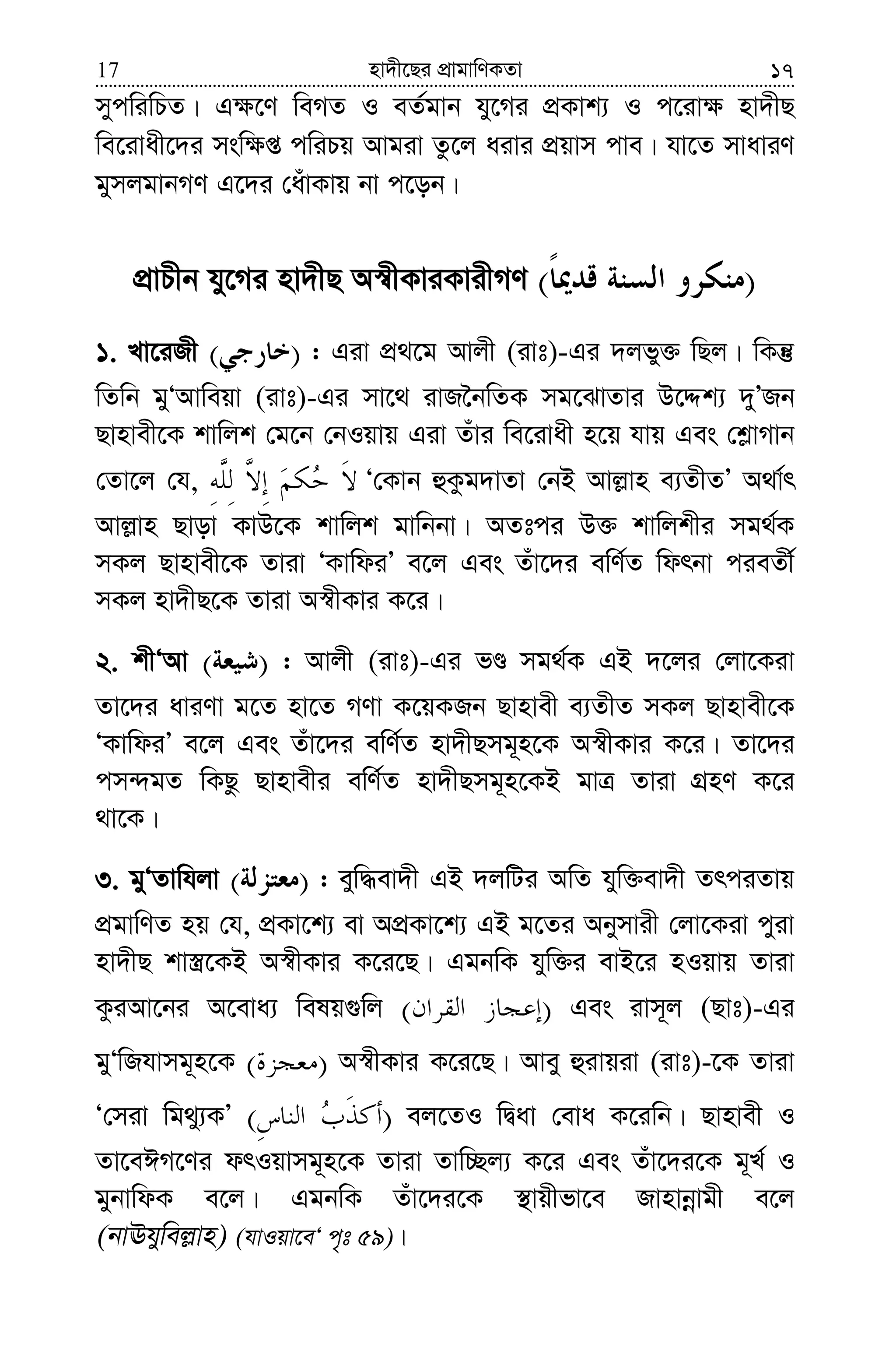 nv`x‡Qi cÖvgvwYKZv17 17
mycwiwPZ| G¶‡Y weMZ I eZ©gvb hy‡Mi cÖKvk¨ I c‡iv¶ nv`xQ
we‡ivax‡`i msw¶ß cwiPq Avgiv Zz‡j aivi cÖqvm cve| hv‡Z mvaviY
gymjgvbMY G‡`i †auvKvq bv c‡ob|
cÖvPxb hy‡Mi nv`xQ A¯^xKviKvixMY )(
1. Lv‡iRx )( : Giv cÖ_‡g Avjx (ivt)-Gi `jfy³ wQj| wKš‘
wZwb gyÔAvweqv (ivt)-Gi mv‡_ ivR‰bwZK mg‡SvZvi D‡Ïk¨ `yÕRb
Qvnvex‡K kvwjk †g‡b †bIqvq Giv Zuvi we‡ivax n‡q hvq Ges †k−vMvb
†Zv‡j †h, Ô†Kvb ûKzg`vZv †bB Avj−vn e¨ZxZÕ A_v©r
Avj−vn Qvov KvD‡K kvwjk gvwbbv| AZtci D³ kvwjkxi mg_©K
mKj Qvnvex‡K Zviv ÔKvwdiÕ e‡j Ges Zuv‡`i ewY©Z wdrbv cieZx©
mKj nv`xQ‡K Zviv A¯^xKvi K‡i|
2. kxÔAv )( : Avjx (ivt)-Gi fÊ mg_©K GB `‡ji †jv‡Kiv
Zv‡`i aviYv g‡Z nv‡Z MYv K‡qKRb Qvnvex e¨ZxZ mKj Qvnvex‡K
ÔKvwdiÕ e‡j Ges Zuv‡`i ewY©Z nv`xQmg~n‡K A¯^xKvi K‡i| Zv‡`i
cm›`gZ wKQz Qvnvexi ewY©Z nv`xQmg~n‡KB gvÎ Zviv MÖnY K‡i
_v‡K|
3. gyÔZvwhjv )( : eyw×ev`x GB `jwUi AwZ hyw³ev`x ZrciZvq
cÖgvwYZ nq †h, cÖKv‡k¨ ev AcÖKv‡k¨ GB g‡Zi Abymvix †jv‡Kiv cyiv
nv`xQ kv¯¿‡KB A¯^xKvi K‡i‡Q| GgbwK hyw³i evB‡i nIqvq Zviv
KziAv‡bi A‡eva¨ welq¸wj )( Ges ivm~j (Qvt)-Gi
gyÔwRhvmg~n‡K )( A¯^xKvi K‡i‡Q| Avey ûivqiv (ivt)-‡K Zviv
Ô†miv wg_y¨KÕ )( ej‡ZI wØav †eva K‡iwb| Qvnvex I
Zv‡eCM‡Yi drIqvmg~n‡K Zviv Zvw”Qj¨ K‡i Ges Zuv‡`i‡K g~L© I
gybvwdK e‡j| GgbwK Zuv‡`i‡K ¯’vqxfv‡e Rvnvbœvgx e‡j
(bvEhywej−vn) (hvIqv‡eÔ c„t 59)|
 