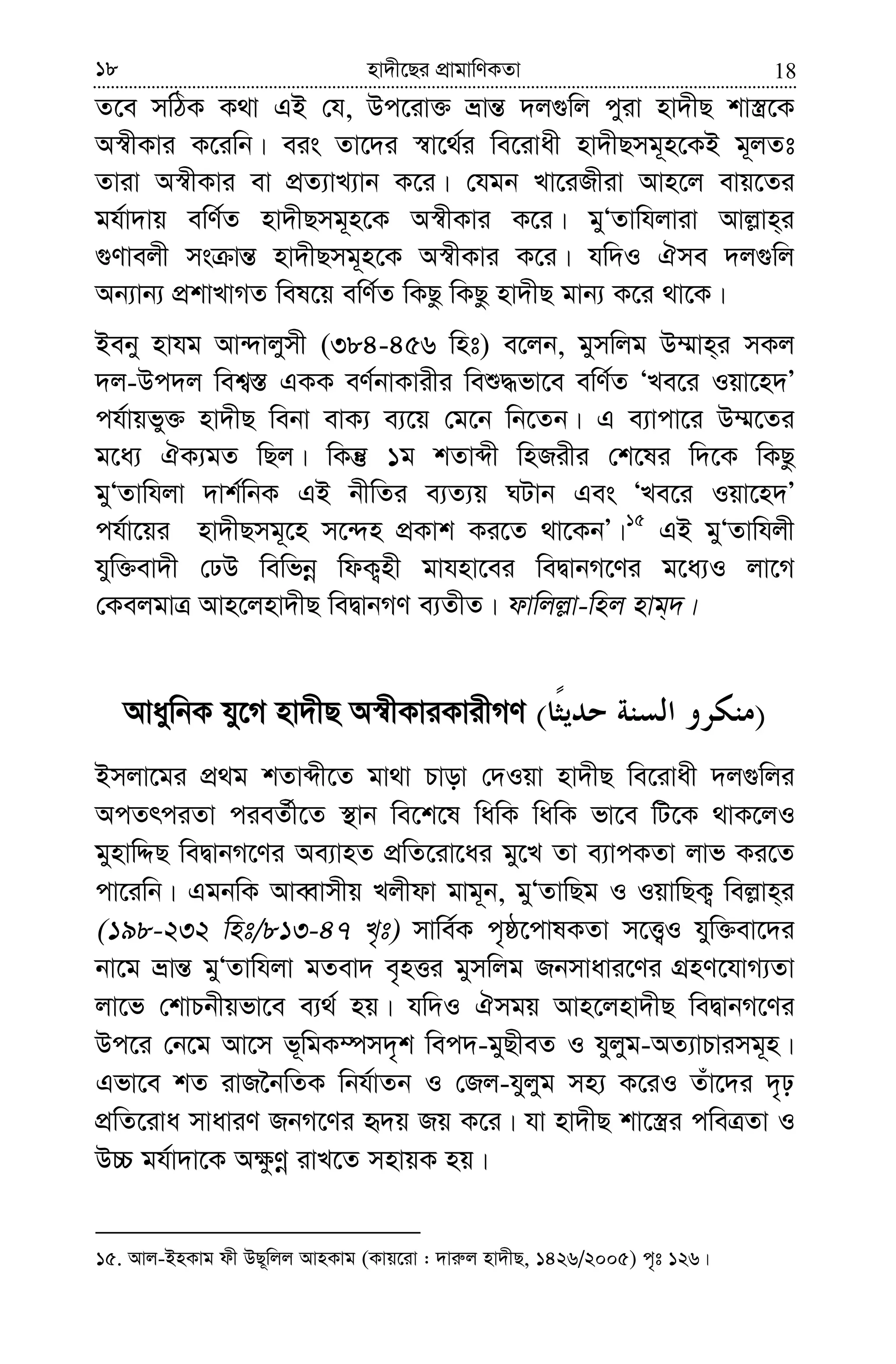 1818 nv`x‡Qi cÖvgvwYKZv
Z‡e mwVK K_v GB †h, Dc‡iv³ åvš— `j¸wj cyiv nv`xQ kv¯¿‡K
A¯^xKvi K‡iwb| eis Zv‡`i ¯^v‡_©i we‡ivax nv`xQmg~n‡KB g~jZt
Zviv A¯^xKvi ev cÖZ¨vL¨vb K‡i| †hgb Lv‡iRxiv Avn‡j evq‡Zi
gh©v`vq ewY©Z nv`xQmg~n‡K A¯^xKvi K‡i| gyÔZvwhjviv Avj−vn&i
¸Yvejx ms vš— nv`xQmg~n‡K A¯^xKvi K‡i| hw`I Hme `j¸wj
Ab¨vb¨ cÖkvLvMZ wel‡q ewY©Z wKQz wKQz nv`xQ gvb¨ K‡i _v‡K|
Beby nvhg Av›`vjymx (384-456 wnt) e‡jb, gymwjg D¤§vn&i mKj
`j-Dc`j wek¦¯— GKK eY©bvKvixi weï×fv‡e ewY©Z ÔLe‡i Iqv‡n`Õ
ch©vqfy³ nv`xQ webv evK¨ e¨‡q †g‡b wb‡Zb| G e¨vcv‡i D¤§‡Zi
g‡a¨ HK¨gZ wQj| wKš‘ 1g kZvãx wnRixi †k‡li w`‡K wKQz
gyÔZvwhjv `vk©wbK GB bxwZi e¨Z¨q NUvb Ges ÔLe‡i Iqv‡n`Õ
ch©v‡qi nv`xQmg~‡n m‡›`n cÖKvk Ki‡Z _v‡KbÕ|15
GB gyÔZvwhjx
hyw³ev`x †XD wewfbœ wdK¡nx gvhnv‡ei weØvbM‡Yi g‡a¨I jv‡M
†KejgvÎ Avn‡jnv`xQ weØvbMY e¨ZxZ| dvwjj−v-wnj nvg&`|
AvaywbK hy‡M nv`xQ A¯^xKviKvixMY )(
Bmjv‡gi cÖ_g kZvãx‡Z gv_v Pvov †`Iqv nv`xQ we‡ivax `j¸wji
AcZrciZv cieZ©x‡Z ¯’vb we‡k‡l wawK wawK fv‡e wU‡K _vK‡jI
gynvwÏQ weØvbM‡Yi Ae¨vnZ cÖwZ‡iv‡ai gy‡L Zv e¨vcKZv jvf Ki‡Z
cv‡iwb| GgbwK AveŸvmxq Ljxdv gvg~b, gyÔZvwQg I IqvwQK¡ wej−vn&i
(198-232 wnt/813-47 L„t) mvwe©K c„ô‡cvlKZv m‡Ë¡I hyyw³ev‡`i
bv‡g åvš— gyÔZvwhjv gZev` e„nËi gymwjg Rbmvavi‡Yi MÖnY‡hvM¨Zv
jv‡f †kvPbxqfv‡e e¨_© nq| hw`I Hmgq Avn‡jnv`xQ weØvbM‡Yi
Dc‡i †b‡g Av‡m f~wgK¤úm`„k wec`-gyQxeZ I hyjyg-AZ¨vPvimg~n|
Gfv‡e kZ ivR‰bwZK wbh©vZb I †Rj-hyjyg mn¨ K‡iI Zuv‡`i `„p
cÖwZ‡iva mvaviY RbM‡Yi ü`q Rq K‡i| hv nv`xQ kv‡¯¿i cweÎZv I
D”P gh©v`v‡K A¶zYœ ivL‡Z mnvqK nq|
15. Avj-BnKvg dx DQ~wjj AvnKvg (Kvq‡iv : `vi“j nv`xQ, 1426/2005) c„t 126|
 