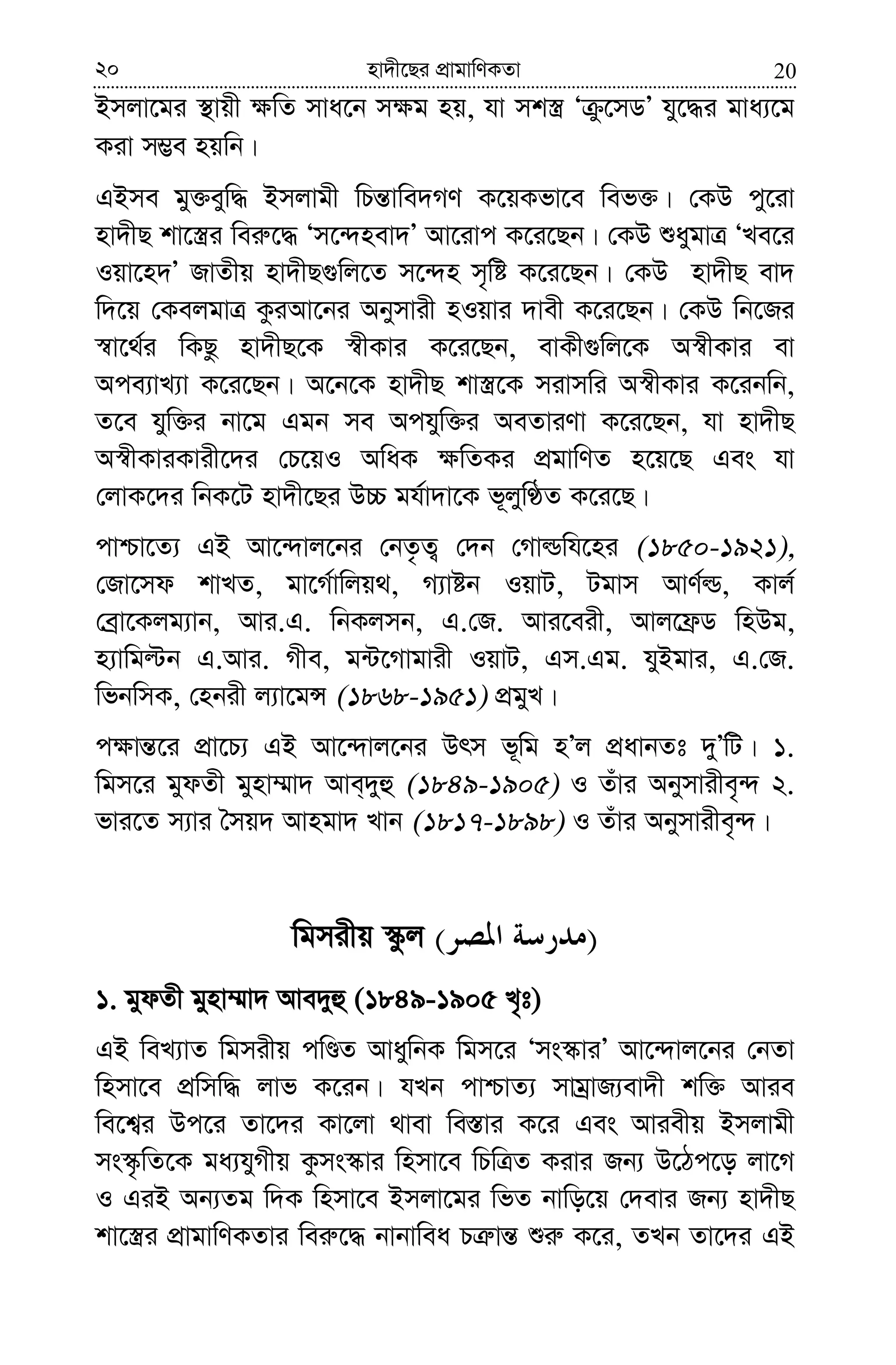 2020 nv`x‡Qi cÖvgvwYKZv
Bmjv‡gi ¯’vqx ¶wZ mva‡b m¶g nq, hv mk¯¿ Ô z‡mWÕ hy‡×i gva¨‡g
Kiv m¤¢e nqwb|
GBme gy³eyw× Bmjvgx wPš—vwe`MY K‡qKfv‡e wef³| †KD cy‡iv
nv`xQ kv‡¯¿i wei“‡× Ôm‡›`nev`Õ Av‡ivc K‡i‡Qb| †KD ïaygvÎ ÔLe‡i
Iqv‡n`Õ RvZxq nv`xQ¸wj‡Z m‡›`n m„wó K‡i‡Qb| †KD nv`xQ ev`
w`‡q †KejgvÎ KziAv‡bi Abymvix nIqvi `vex K‡i‡Qb| †KD wb‡Ri
¯^v‡_©i wKQz nv`xQ‡K ¯^xKvi K‡i‡Qb, evKx¸wj‡K A¯^xKvi ev
Ace¨vL¨v K‡i‡Qb| A‡b‡K nv`xQ kv¯¿‡K mivmwi A¯^xKvi K‡ibwb,
Z‡e hyw³i bv‡g Ggb me Achyw³i AeZviYv K‡i‡Qb, hv nv`xQ
A¯^xKviKvix‡`i †P‡qI AwaK ¶wZKi cÖgvwYZ n‡q‡Q Ges hv
†jvK‡`i wbK‡U nv`x‡Qi D”P gh©v`v‡K f~jywÉZ K‡i‡Q|
cvðv‡Z¨ GB Av‡›`vj‡bi †bZ…Z¡ †`b †Mvìwh‡ni (1850-1921),
†Rv‡md kvLZ, gv‡M©vwjq_, M¨vób IqvU, Ugvm AvY©ì, Kvj©
†eªv‡Kjg¨vb, Avi.G. wbKjmb, G.†R. Avi‡eix, Avj‡d«W wnDg,
n¨vwgëb G.Avi. Mxe, g›U‡Mvgvix IqvU, Gm.Gg. hyBgvi, G.†R.
wfbwmK, †nbix j¨v‡gÝ (1868-1951) cÖgyL|
c¶vš—‡i cÖv‡P¨ GB Av‡›`vj‡bi Drm f~wg nÕj cÖavbZt `yÕwU| 1.
wgm‡i gydZx gynv¤§v` Ave&`yû (1849-1905) I Zuvi Abymvixe„›` 2.
fvi‡Z m¨vi ˆmq` Avngv` Lvb (1817-1898) I Zuvi Abymvixe„›`|
wgmixq ¯‹zj )(
1. gydZx gynv¤§v` Ave`yû (1849-1905 L„t)
GB weL¨vZ wgmixq cwÊZ AvaywbK wgm‡i Ôms¯‹viÕ Av‡›`vj‡bi †bZv
wnmv‡e cÖwmw× jvf K‡ib| hLb cvðvZ¨ mvgªvR¨ev`x kw³ Avie
we‡k¦i Dc‡i Zv‡`i Kv‡jv _vev we¯—vi K‡i Ges Aviexq Bmjvgx
ms¯‹…wZ‡K ga¨hyMxq Kzms¯‹vi wnmv‡e wPwÎZ Kivi Rb¨ D‡Vc‡o jv‡M
I GiB Ab¨Zg w`K wnmv‡e Bmjv‡gi wfZ bvwo‡q †`evi Rb¨ nv`xQ
kv‡¯¿i cÖvgvwYKZvi wei“‡× bvbvwea PÎ“vš— ïi“ K‡i, ZLb Zv‡`i GB
 