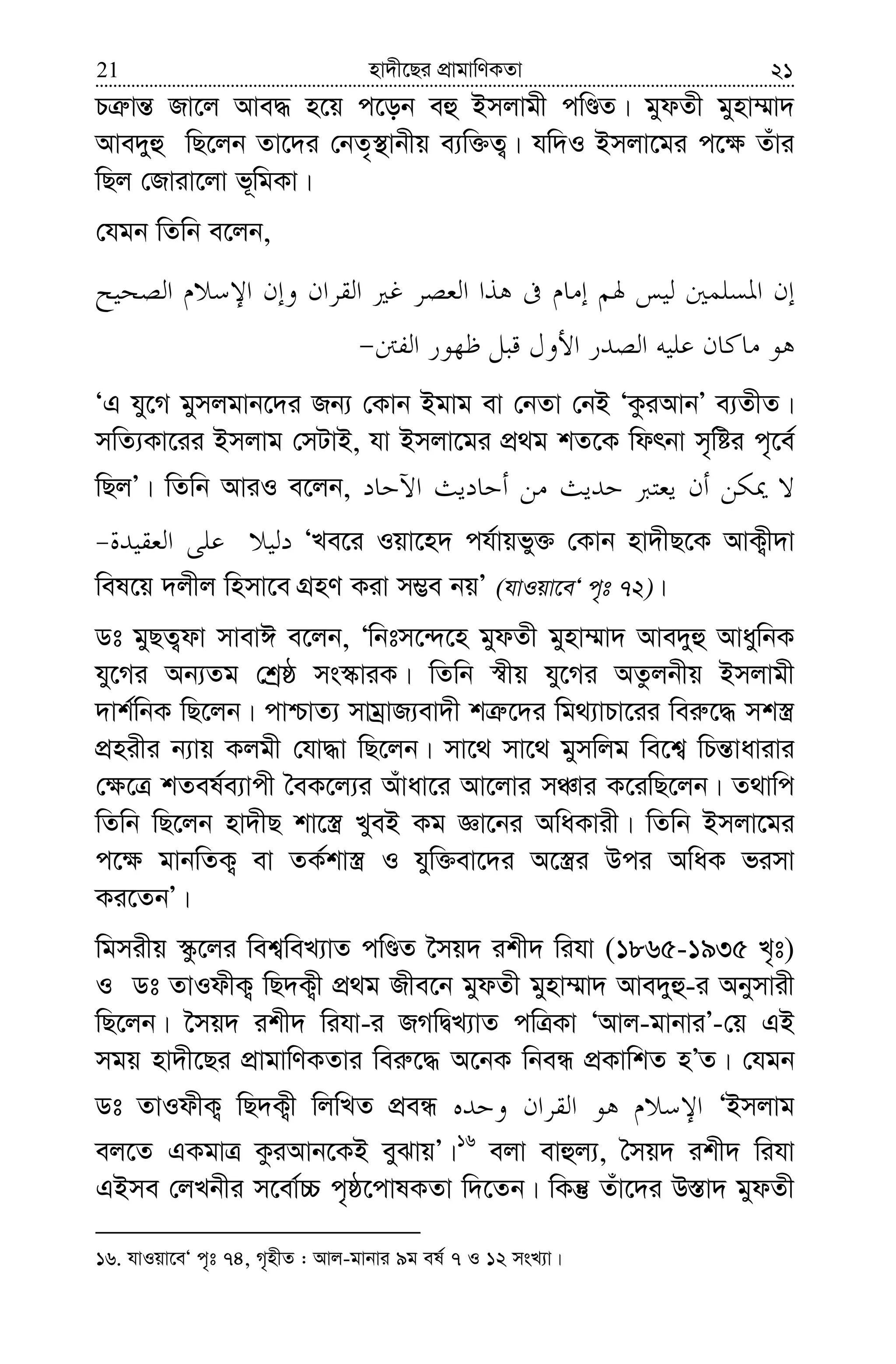 nv`x‡Qi cÖvgvwYKZv21 21
PÎ“vš— Rv‡j Ave× n‡q c‡ob eû Bmjvgx cwÊZ| gydZx gynv¤§v`
Ave`yû wQ‡jb Zv‡`i †bZ„¯’vbxq e¨w³Z¡| hw`I Bmjv‡gi c‡¶ Zuvi
wQj †Rviv‡jv f~wgKv|
†hgb wZwb e‡jb,
ÔG hy‡M gymjgvb‡`i Rb¨ †Kvb Bgvg ev †bZv †bB ÔKziAvbÕ e¨ZxZ|
mwZ¨Kv‡ii Bmjvg †mUvB, hv Bmjv‡gi cÖ_g kZ‡K wdrbv m„wói c„‡e©
wQjÕ| wZwb AviI e‡jb,
ÔLe‡i Iqv‡n` ch©vqfy³ †Kvb nv`xQ‡K AvK¡x`v
wel‡q `jxj wnmv‡e MÖnY Kiv m¤¢e bqÕ (hvIqv‡eÔ c„t 72)|
Wt gyQZ¡dv mvevC e‡jb, Ôwbtm‡›`‡n gydZx gynv¤§v` Ave`yû AvaywbK
hy‡Mi Ab¨Zg †kªô ms¯‹viK| wZwb ¯^xq hy‡Mi AZzjbxq Bmjvgx
`vk©wbK wQ‡jb| cvðvZ¨ mvgªvR¨ev`x kÎ“‡`i wg_¨vPv‡ii wei“‡× mk¯¿
cÖnixi b¨vq Kjgx †hv×v wQ‡jb| mv‡_ mv‡_ gymwjg we‡k¦ wPš—vavivi
†¶‡Î kZel©e¨vcx ˆeK‡j¨i Auvav‡i Av‡jvi mÂvi K‡iwQ‡jb| Z_vwc
wZwb wQ‡jb nv`xQ kv‡¯¿ LyeB Kg Áv‡bi AwaKvix| wZwb Bmjv‡gi
c‡¶ gvbwZK¡ ev ZK©kv¯¿ I hyw³ev‡`i A‡¯¿i Dci AwaK fimv
Ki‡ZbÕ|
wgmixq ¯‹z‡ji wek¦weL¨vZ cwÊZ ‰mq` ikx` wihv (1865-1935 L„t)
I Wt ZvIdxK¡ wQ`K¡x cÖ_g Rxe‡b gydZx gynv¤§v` Ave`yû-i Abymvix
wQ‡jb| ‰mq` ikx` wihv-i RMwØL¨vZ cwÎKv ÔAvj-gvbviÕ-†q GB
mgq nv`x‡Qi cÖvgvwYKZvi wei“‡× A‡bK wbeÜ cÖKvwkZ nÕZ| †hgb
Wt ZvIdxK¡ wQ`K¡x wjwLZ cÖeÜ ÔBmjvg
ej‡Z GKgvÎ KziAvb‡KB eySvqÕ|16
ejv evûj¨, ˆmq` ikx` wihv
GBme †jLbxi m‡ev©”P c„ô‡cvlKZv w`‡Zb| wKš‘ Zuv‡`i D¯—v` gydZx
16. hvIqv‡eÔ c„t 74, M„nxZ : Avj-gvbvi 9g el© 7 I 12 msL¨v|
 