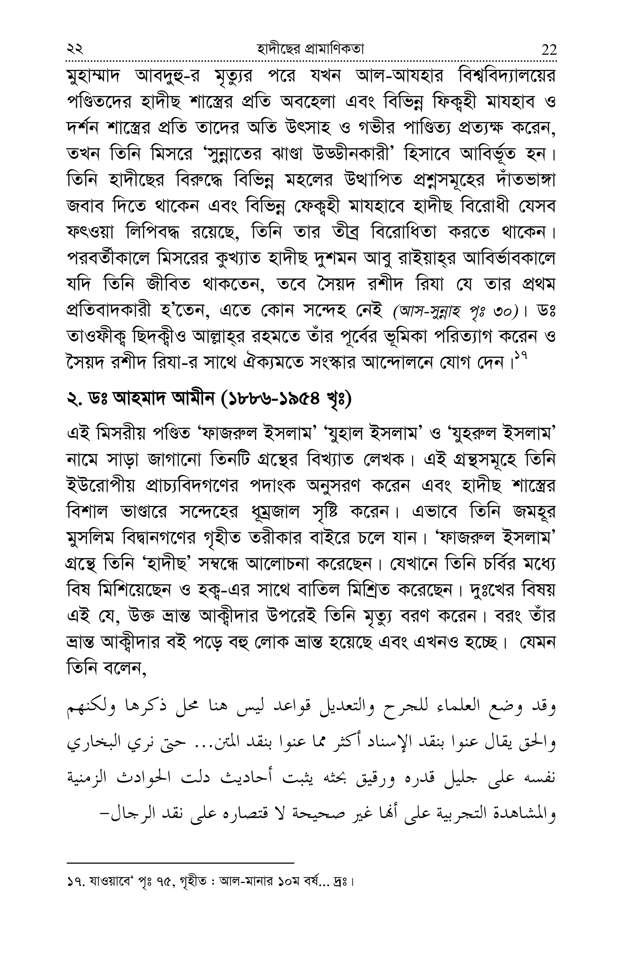 2222 nv`x‡Qi cÖvgvwYKZv
gynv¤§v` Ave`yû-i g„Zz¨i c‡i hLb Avj-Avhnvi wek¦we`¨vj‡qi
cwÊZ‡`i nv`xQ kv‡¯¿i cÖwZ Ae‡njv Ges wewfbœ wdK¡nx gvhnve I
`k©b kv‡¯¿i cÖwZ Zv‡`i AwZ Drmvn I Mfxi cvwÊZ¨ cÖZ¨¶ K‡ib,
ZLb wZwb wgm‡i Ômybœv‡Zi SvÊv DÇxbKvixÕ wnmv‡e Avwef~©Z nb|
wZwb nv`x‡Qi wei“‡× wewfbœ gn‡ji DÌvwcZ cÖkœmg~‡ni `uvZfv½v
Reve w`‡Z _v‡Kb Ges wewfbœ †dK¡nx gvhnv‡e nv`xQ we‡ivax †hme
drIqv wjwce× i‡q‡Q, wZwb Zvi Zxeª we‡ivwaZv Ki‡Z _v‡Kb|
cieZ©xKv‡j wgm‡ii KzL¨vZ nv`xQ `ykgb Avey ivBqvn&i Avwef©veKv‡j
hw` wZwb RxweZ _vK‡Zb, Z‡e ˆmq` ikx` wihv †h Zvi cÖ_g
cÖwZev`Kvix nÕ‡Zb, G‡Z †Kvb m‡›`n †bB (Avm-mybœvn c„t 30)| Wt
ZvIdxK¡ wQ`K¡xI Avj−vn&i ing‡Z Zuvi c~‡e©i f~wgKv cwiZ¨vM K‡ib I
‰mq` ikx` wihv-i mv‡_ HK¨g‡Z ms¯‹vi Av‡›`vj‡b †hvM †`b|17
2. Wt Avngv` Avgxb (1886-1954 L„t)
GB wgmixq cwÊZ ÔdvRi“j BmjvgÕ Ôhynvj BmjvgÕ I Ôhyni“j BmjvgÕ
bv‡g mvov RvMv‡bv wZbwU MÖ‡š’i weL¨vZ †jLK| GB MÖš’mg~‡n wZwb
BD‡ivcxq cÖvP¨we`M‡Yi c`vsK AbymiY K‡ib Ges nv`xQ kv‡¯¿i
wekvj fvÊv‡i m‡›`‡ni a~gªRvj m„wó K‡ib| Gfv‡e wZwb Rgn~i
gymwjg weØvbM‡Yi M„nxZ ZixKvi evB‡i P‡j hvb| ÔdvRi“j BmjvgÕ
MÖ‡š’ wZwb Ônv`xQÕ m¤^‡Ü Av‡jvPbv K‡i‡Qb| †hLv‡b wZwb Pwe©i g‡a¨
wel wgwk‡q‡Qb I nK¡-Gi mv‡_ evwZj wgwkªZ K‡i‡Qb| `yt‡Li welq
GB †h, D³ åvš— AvK¡x`vi Dc‡iB wZwb g„Zz¨ eiY K‡ib| eis Zuvi
åvš— AvK¡x`vi eB c‡o eû †jvK åvš— n‡q‡Q Ges GLbI n‡”Q| †hgb
wZwb e‡jb,
...
17. hvIqv‡eÔ c„t 75, M„nxZ : Avj-gvbvi 10g el©... `ªt|
 