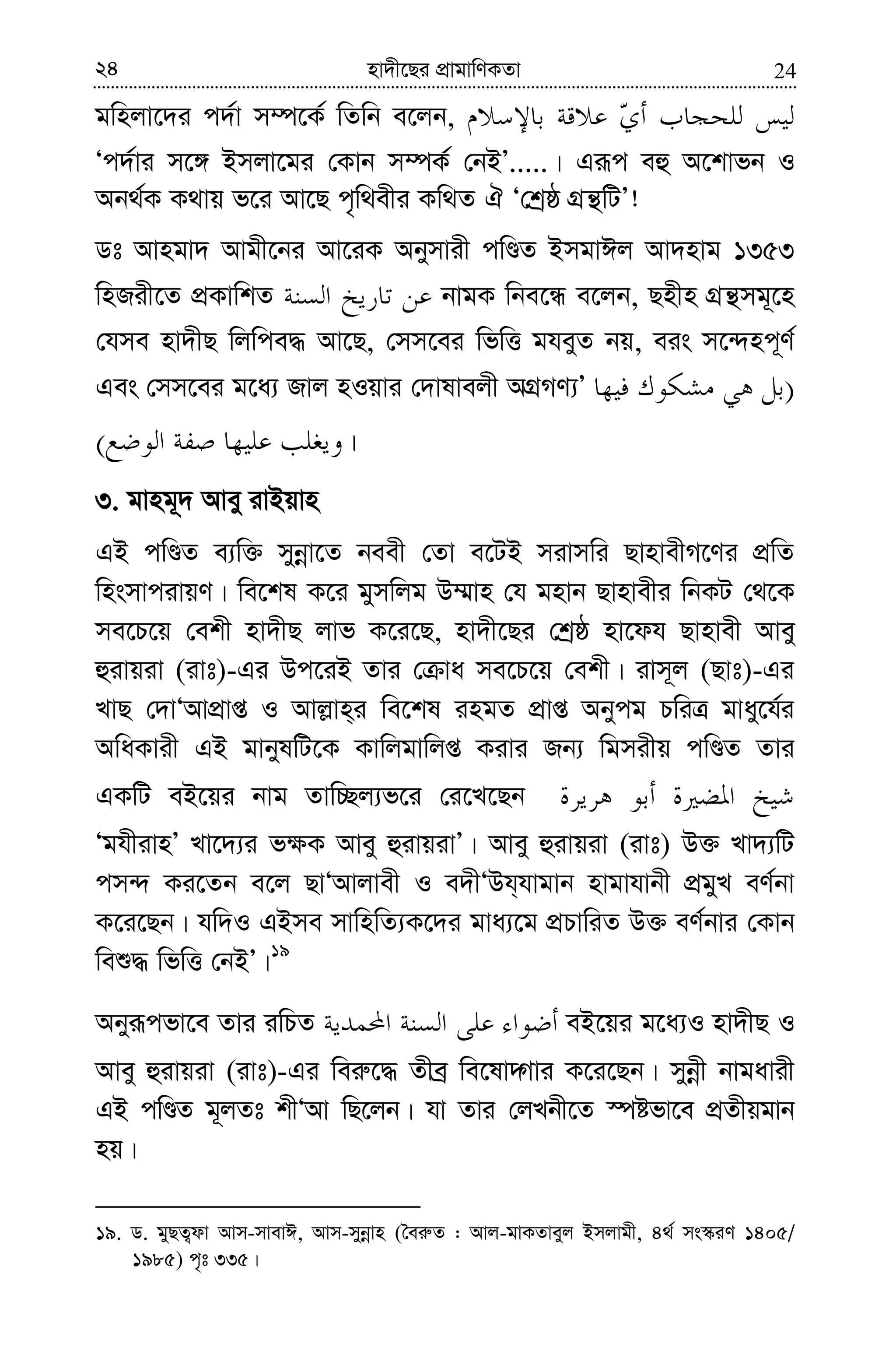 2424 nv`x‡Qi cÖvgvwYKZv
gwnjv‡`i c`©v m¤ú‡K© wZwb e‡jb,
Ôc`©vi m‡½ Bmjv‡gi †Kvb m¤úK© †bBÕ.....| Giƒc eû A‡kvfb I
Ab_©K K_vq f‡i Av‡Q c„w_exi Kw_Z H Ô†kªô MÖš’wUÕ!
Wt Avngv` Avgx‡bi Av‡iK Abymvix cwÊZ BmgvCj Av`nvg 1353
wnRix‡Z cÖKvwkZ bvgK wbe‡Ü e‡jb, Qnxn MÖš’mg~‡n
†hme nv`xQ wjwce× Av‡Q, †mm‡ei wfwË gheyZ bq, eis m‡›`nc~Y©
Ges †mm‡ei g‡a¨ Rvj nIqvi †`vlvejx AMÖMY¨Õ )
( |
3. gvng~` Avey ivBqvn
GB cwÊZ e¨w³ mybœv‡Z beex †Zv e‡UB mivmwi QvnvexM‡Yi cÖwZ
wnsmvcivqY| we‡kl K‡i gymwjg D¤§vn †h gnvb Qvnvexi wbKU †_‡K
me‡P‡q †ekx nv`xQ jvf K‡i‡Q, nv`x‡Qi †kªô nv‡dh Qvnvex Avey
ûivqiv (ivt)-Gi Dc‡iB Zvi † va me‡P‡q †ekx| ivm~j (Qvt)-Gi
LvQ †`vÔAvcÖvß I Avj−vn&i we‡kl ingZ cÖvß Abycg PwiÎ gvay‡h©i
AwaKvix GB gvbylwU‡K Kvwjgvwjß Kivi Rb¨ wgmixq cwÊZ Zvi
GKwU eB‡qi bvg Zvw”Qj¨f‡i †i‡L‡Qb
ÔghxivnÕ Lv‡`¨i f¶K Avey ûivqivÕ| Avey ûivqiv (ivt) D³ Lv`¨wU
cm›` Ki‡Zb e‡j QvÔAvjvex I e`xÔDh&hvgvb nvgvhvbx cÖgyL eY©bv
K‡i‡Qb| hw`I GBme mvwnwZ¨K‡`i gva¨‡g cÖPvwiZ D³ eY©bvi †Kvb
weï× wfwË †bBÕ|19
Abyiƒcfv‡e Zvi iwPZ eB‡qi g‡a¨I nv`xQ I
Avey ûivqiv (ivt)-Gi wei“‡× Zxeª we‡lv˜Mvi K‡i‡Qb| mybœx bvgavix
GB cwÊZ g~jZt kxÔAv wQ‡jb| hv Zvi †jLbx‡Z ¯úófv‡e cÖZxqgvb
nq|
19. W. gyQZ¡dv Avm-mvevC, Avm-mybœvn (ˆei“Z : Avj-gvKZveyj Bmjvgx, 4_© ms¯‹iY 1405/
1985) c„t 335|
 