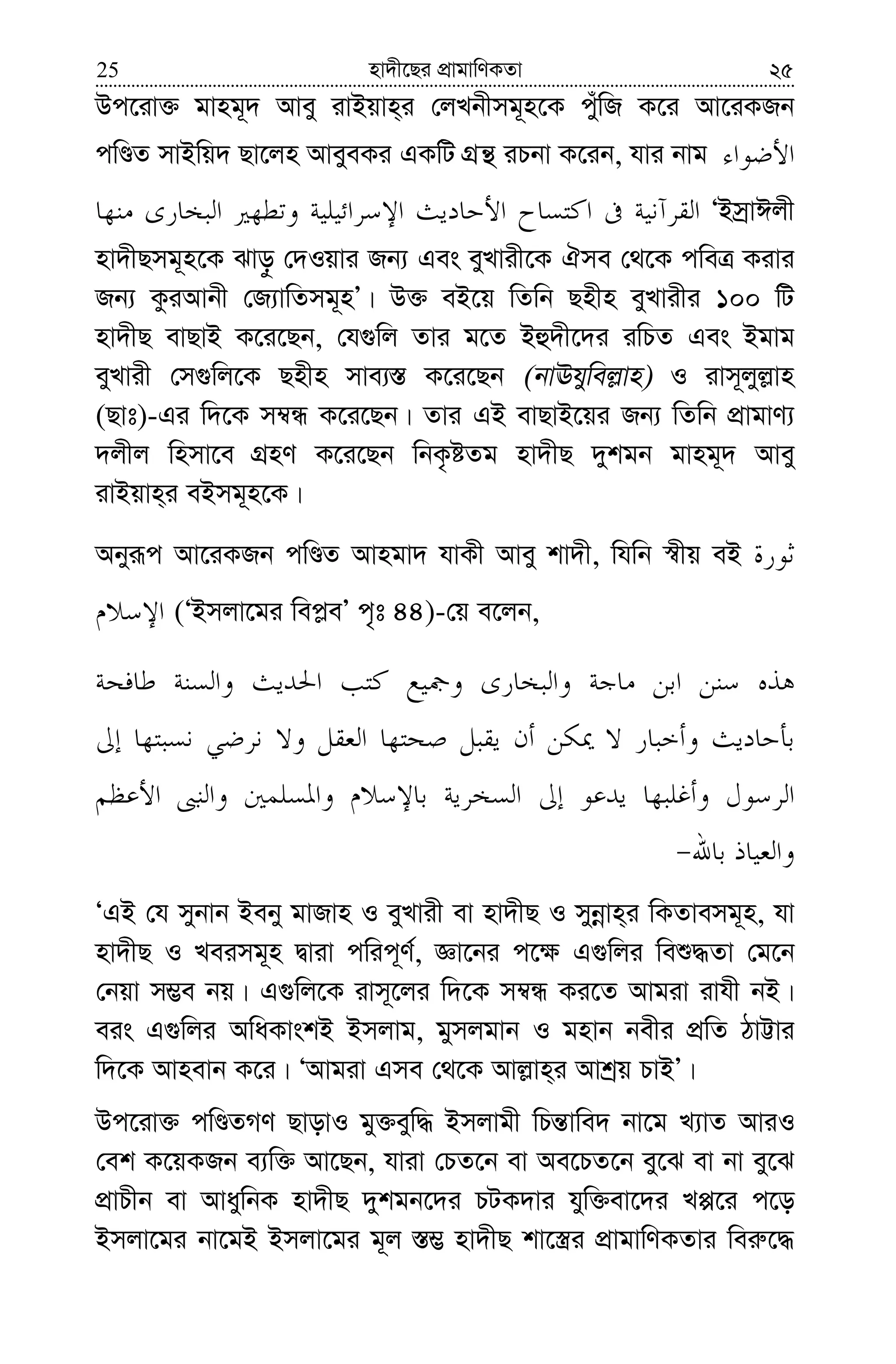 nv`x‡Qi cÖvgvwYKZv25 25
Dc‡iv³ gvng~` Avey ivBqvn&i †jLbxmg~n‡K cuywR K‡i Av‡iKRb
cwÊZ mvBwq` Qv‡jn AveyeKi GKwU MÖš’ iPbv K‡ib, hvi bvg
ÔBmªvCjx
nv`xQmg~n‡K Svo– †`Iqvi Rb¨ Ges eyLvix‡K Hme †_‡K cweÎ Kivi
Rb¨ KziAvbx †R¨vwZmg~nÕ| D³ eB‡q wZwb Qnxn eyLvixi 100 wU
nv`xQ evQvB K‡i‡Qb, †h¸wj Zvi g‡Z Bû`x‡`i iwPZ Ges Bgvg
eyLvix †m¸wj‡K Qnxn mve¨¯— K‡i‡Qb (bvEhywej−vn) I ivm~jyj−vn
(Qvt)-Gi w`‡K m¤^Ü K‡i‡Qb| Zvi GB evQvB‡qi Rb¨ wZwb cÖvgvY¨
`jxj wnmv‡e MÖnY K‡i‡Qb wbK…óZg nv`xQ `ykgb gvng~` Avey
ivBqvn&i eBmg~n‡K|
Abyiƒc Av‡iKRb cwÊZ Avngv` hvKx Avey kv`x, whwb ¯^xq eB
(ÔBmjv‡gi wec−eÕ c„t 44)-†q e‡jb,
ÔGB †h mybvb Beby gvRvn I eyLvix ev nv`xQ I mybœvn&i wKZvemg~n, hv
nv`xQ I Leimg~n Øviv cwic~Y©, Áv‡bi c‡¶ G¸wji weï×Zv †g‡b
†bqv m¤¢e bq| G¸wj‡K ivm~‡ji w`‡K m¤^Ü Ki‡Z Avgiv ivhx bB|
eis G¸wji AwaKvskB Bmjvg, gymjgvb I gnvb bexi cÖwZ VvÆvi
w`‡K Avnevb K‡i| ÔAvgiv Gme †_‡K Avj−vn&i Avkªq PvBÕ|
Dc‡iv³ cwÊZMY QvovI gy³eyw× Bmjvgx wPš—vwe` bv‡g L¨vZ AviI
†ek K‡qKRb e¨w³ Av‡Qb, hviv †PZ‡b ev Ae‡PZ‡b ey‡S ev bv ey‡S
cÖvPxb ev AvaywbK nv`xQ `ykgb‡`i PUK`vi hyw³ev‡`i Là‡i c‡o
Bmjv‡gi bv‡gB Bmjv‡gi g~j ¯—¤¢ nv`xQ kv‡¯¿i cÖvgvwYKZvi wei“‡×
 