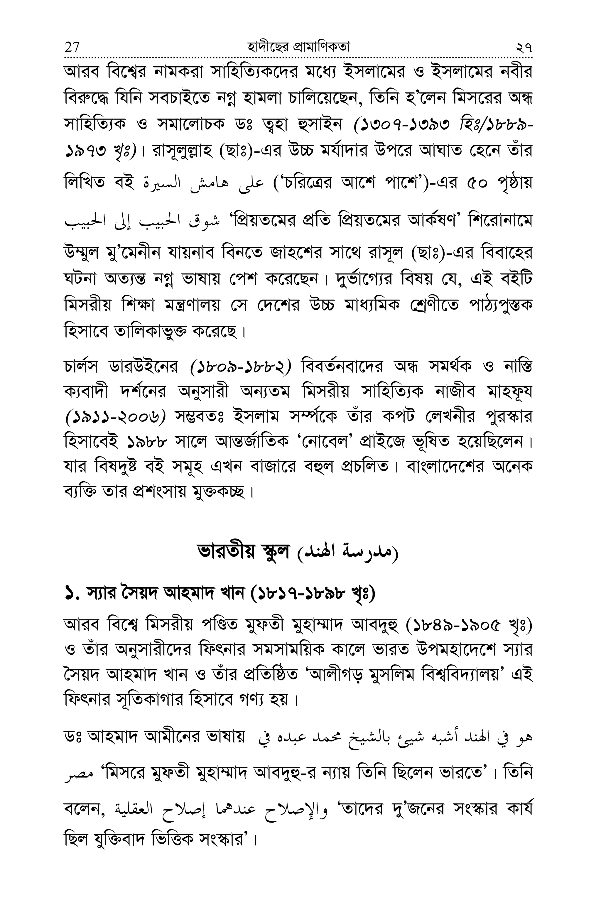 nv`x‡Qi cÖvgvwYKZv27 27
Avie we‡k¦i bvgKiv mvwnwZ¨K‡`i g‡a¨ Bmjv‡gi I Bmjv‡gi bexi
wei“‡× whwb mePvB‡Z bMœ nvgjv Pvwj‡q‡Qb, wZwb nÕ‡jb wgm‡ii AÜ
mvwnwZ¨K I mgv‡jvPK Wt Z¡nv ûmvBb (1307-1393 wnt/1889-
1973 L„t)| ivm~jyj−vn (Qvt)-Gi D”P gh©v`vi Dc‡i AvNvZ †n‡b Zuvi
wjwLZ eB (ÔPwi‡Îi Av‡k cv‡kÕ)-Gi 50 c„ôvq
ÔwcÖqZ‡gi cÖwZ wcÖqZ‡gi AvK©lYÕ wk‡ivbv‡g
D¤§yj gyÕ‡gbxb hvqbve web‡Z Rvn‡ki mv‡_ ivm~j (Qvt)-Gi weev‡ni
NUbv AZ¨š— bMœ fvlvq †ck K‡i‡Qb| `yf©v‡M¨i welq †h, GB eBwU
wgmixq wk¶v gš¿Yvjq †m †`‡ki D”P gva¨wgK †kªYx‡Z cvV¨cy¯—K
wnmv‡e ZvwjKvfy³ K‡i‡Q|
Pvj©m WviDB‡bi (1809-1882) weeZ©bev‡`i AÜ mg_©K I bvw¯—
K¨ev`x `k©‡bi Abymvix Ab¨Zg wgmixq mvwnwZ¨K bvRxe gvnd‚h
(1911-2006) m¤¢eZt Bmjvg m¤ú©‡K Zuvi KcU †jLbxi cyi¯‹vi
wnmv‡eB 1988 mv‡j Avš—R©vwZK Ô†bv‡ejÕ cÖvB‡R f~wlZ n‡qwQ‡jb|
hvi wel`yó eB mg~n GLb evRv‡i eûj cÖPwjZ| evsjv‡`‡ki A‡bK
e¨w³ Zvi cÖksmvq gy³K”Q|
fviZxq ¯‹zj )(
1. m¨vi ˆmq` Avngv` Lvb (1817-1898 L„t)
Avie we‡k¦ wgmixq cwÊZ gydZx gynv¤§v` Ave`yû (1849-1905 L„t)
I Zuvi Abymvix‡`i wdrbvi mgmvgwqK Kv‡j fviZ Dcgnv‡`‡k m¨vi
ˆmq` Avngv` Lvb I Zuvi cÖwZwôZ ÔAvjxMo gymwjg wek¦we`¨vjqÕ GB
wdrbvi m~wZKvMvi wnmv‡e MY¨ nq|
Wt Avngv` Avgx‡bi fvlvq
Ôwgm‡i gydZx gynv¤§v` Ave`yû-i b¨vq wZwb wQ‡jb fvi‡ZÕ| wZwb
e‡jb, ÔZv‡`i `yÕR‡bi ms¯‹vi Kvh©
wQj hyw³ev` wfwËK ms¯‹viÕ|
 