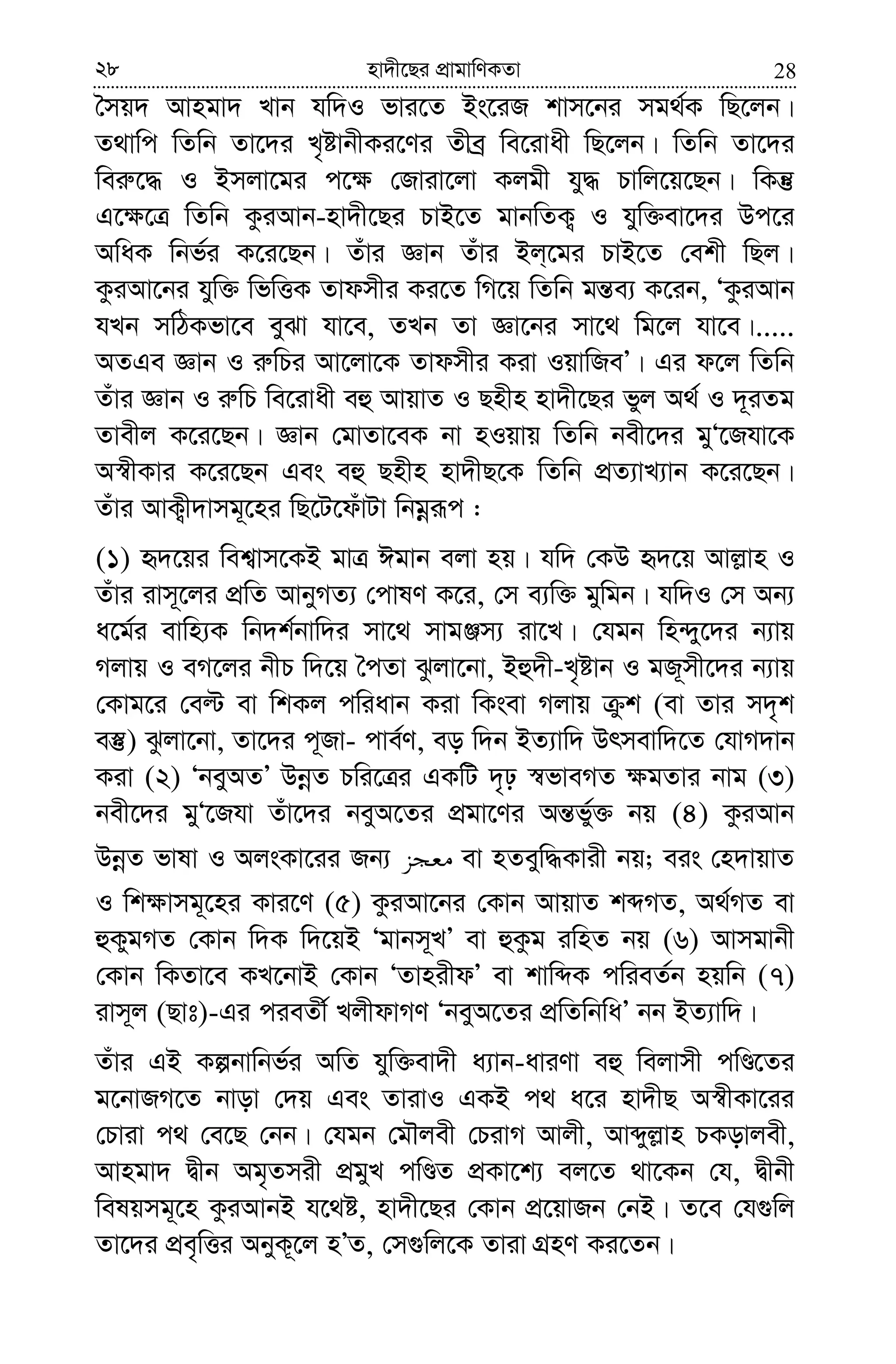 2828 nv`x‡Qi cÖvgvwYKZv
ˆmq` Avngv` Lvb hw`I fvi‡Z Bs‡iR kvm‡bi mg_©K wQ‡jb|
Z_vwc wZwb Zv‡`i L„óvbxKi‡Yi Zxeª we‡ivax wQ‡jb| wZwb Zv‡`i
wei“‡× I Bmjv‡gi c‡¶ †Rviv‡jv Kjgx hy× Pvwj‡q‡Qb| wKš‘
G‡¶‡Î wZwb KziAvb-nv`x‡Qi PvB‡Z gvbwZK¡ I hyw³ev‡`i Dc‡i
AwaK wbf©i K‡i‡Qb| Zuvi Ávb Zuvi Bj&‡gi PvB‡Z †ekx wQj|
KziAv‡bi hyw³ wfwËK Zvdmxi Ki‡Z wM‡q wZwb gš—e¨ K‡ib, ÔKziAvb
hLb mwVKfv‡e eySv hv‡e, ZLb Zv Áv‡bi mv‡_ wg‡j hv‡e|.....
AZGe Ávb I i“wPi Av‡jv‡K Zvdmxi Kiv IqvwReÕ| Gi d‡j wZwb
Zuvi Ávb I i“wP we‡ivax eû AvqvZ I Qnxn nv`x‡Qi fyj A_© I `~iZg
Zvexj K‡i‡Qb| Ávb †gvZv‡eK bv nIqvq wZwb bex‡`i gyÔ‡Rhv‡K
A¯^xKvi K‡i‡Qb Ges eû Qnxn nv`xQ‡K wZwb cÖZ¨vL¨vb K‡i‡Qb|
Zuvi AvK¡x`vmg~‡ni wQ‡U‡duvUv wbgœiƒc :
(1) ü`‡qi wek¦vm‡KB gvÎ Cgvb ejv nq| hw` †KD ü`‡q Avj−vn I
Zuvi ivm~‡ji cÖwZ AvbyMZ¨ †cvlY K‡i, †m e¨w³ gywgb| hw`I †m Ab¨
a‡g©i evwn¨K wb`k©bvw`i mv‡_ mvgÄm¨ iv‡L| †hgb wn›`y‡`i b¨vq
Mjvq I eM‡ji bxP w`‡q ˆcZv Szjv‡bv, Bû`x-L„óvb I gR~mx‡`i b¨vq
†Kvg‡i †eë ev wkKj cwiavb Kiv wKsev Mjvq zk (ev Zvi m`„k
e¯‘) Szjv‡bv, Zv‡`i c~Rv- cve©Y, eo w`b BZ¨vw` Drmevw`‡Z †hvM`vb
Kiv (2) ÔbeyAZÕ DbœZ Pwi‡Îi GKwU `„p ¯^fveMZ ¶gZvi bvg (3)
bex‡`i gyÔ‡Rhv Zuv‡`i beyA‡Zi cÖgv‡Yi Aš—fy©³ bq (4) KziAvb
DbœZ fvlv I AjsKv‡ii Rb¨ ev nZeyw×Kvix bq; eis †n`vqvZ
I wk¶vmg~‡ni Kvi‡Y (5) KziAv‡bi †Kvb AvqvZ kãMZ, A_©MZ ev
ûKygMZ †Kvb w`K w`‡qB Ôgvbm~LÕ ev ûKzg iwnZ bq (6) Avmgvbx
†Kvb wKZv‡e KL‡bvB †Kvb ÔZvnixdÕ ev kvwãK cwieZ©b nqwb (7)
ivm~j (Qvt)-Gi cieZx© LjxdvMY ÔbeyA‡Zi cÖwZwbwaÕ bb BZ¨vw`|
Zuvi GB Kíbvwbf©i AwZ hyw³ev`x a¨vb-aviYv eû wejvmx cwÊ‡Zi
g‡bvRM‡Z bvov †`q Ges ZvivI GKB c_ a‡i nv`xQ A¯^xKv‡ii
†Pviv c_ †e‡Q †bb| †hgb †gŠjex †PivM Avjx, Avãyj−vn PKovjex,
Avngv` Øxb Ag„Zmix cÖgyL cwÊZ cÖKv‡k¨ ej‡Z _v‡Kb †h, Øxbx
welqmg~‡n KziAvbB h‡_ó, nv`x‡Qi †Kvb cÖ‡qvRb †bB| Z‡e †h¸wj
Zv‡`i cÖe„wËi AbyK~‡j nÕZ, †m¸wj‡K Zviv MÖnY Ki‡Zb|
 