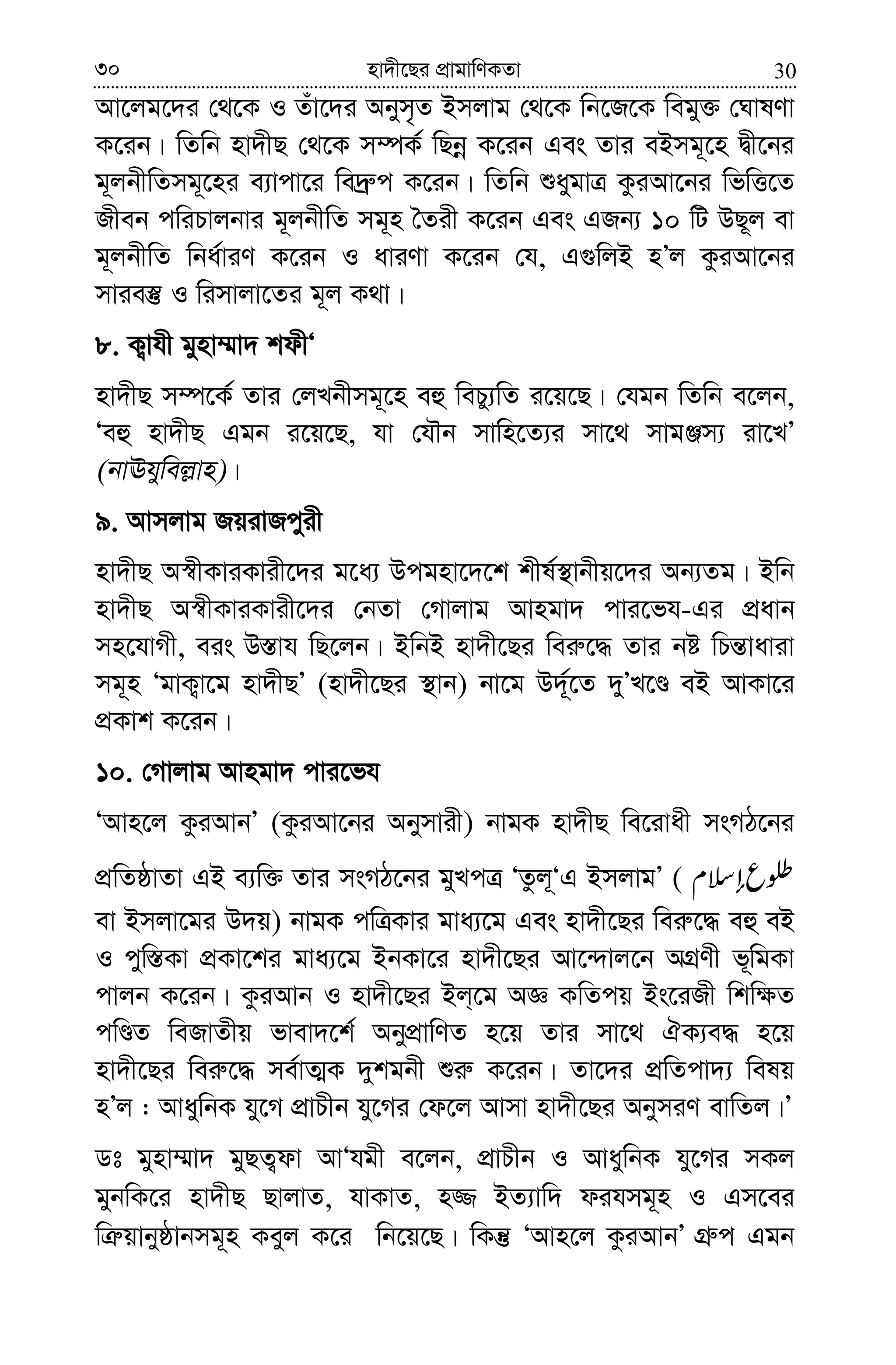 3030 nv`x‡Qi cÖvgvwYKZv
Av‡jg‡`i †_‡K I Zuv‡`i Abym„Z Bmjvg †_‡K wb‡R‡K wegy³ †NvlYv
K‡ib| wZwb nv`xQ †_‡K m¤úK© wQbœ K‡ib Ges Zvi eBmg~‡n Øx‡bi
g~jbxwZmg~‡ni e¨vcv‡i we`ª“c K‡ib| wZwb ïaygvÎ KziAv‡bi wfwË‡Z
Rxeb cwiPvjbvi g~jbxwZ mg~n ˆZix K‡ib Ges GRb¨ 10 wU DQ~j ev
g~jbxwZ wba©viY K‡ib I aviYv K‡ib †h, G¸wjB nÕj KziAv‡bi
mvie¯‘ I wimvjv‡Zi g~j K_v|
8. K¡vhx gynv¤§v` kdxÔ
nv`xQ m¤ú‡K© Zvi †jLbxmg~‡n eû wePy¨wZ i‡q‡Q| †hgb wZwb e‡jb,
Ôeû nv`xQ Ggb i‡q‡Q, hv †hŠb mvwn‡Z¨i mv‡_ mvgÄm¨ iv‡LÕ
(bvEhywej−vn)|
9. Avmjvg RqivRcyix
nv`xQ A¯^xKviKvix‡`i g‡a¨ Dcgnv‡`‡k kxl©¯’vbxq‡`i Ab¨Zg| Bwb
nv`xQ A¯^xKviKvix‡`i †bZv †Mvjvg Avngv` cvi‡fh-Gi cÖavb
mn‡hvMx, eis D¯—vh wQ‡jb| BwbB nv`x‡Qi wei“‡× Zvi bó wPš—vaviv
mg~n ÔgvK¡v‡g nv`xQÕ (nv`x‡Qi ¯’vb) bv‡g D`~©‡Z `yÕL‡Ê eB AvKv‡i
cÖKvk K‡ib|
10. †Mvjvg Avngv` cvi‡fh
ÔAvn‡j KziAvbÕ (KziAv‡bi Abymvix) bvgK nv`xQ we‡ivax msMV‡bi
cÖwZôvZv GB e¨w³ Zvi msMV‡bi gyLcÎ ÔZzj~ÔG BmjvgÕ (
ev Bmjv‡gi D`q) bvgK cwÎKvi gva¨‡g Ges nv`x‡Qi wei“‡× eû eB
I cyw¯—Kv cÖKv‡ki gva¨‡g BbKv‡i nv`x‡Qi Av‡›`vj‡b AMÖYx f~wgKv
cvjb K‡ib| KziAvb I nv`x‡Qi Bj&‡g AÁ KwZcq Bs‡iRx wkw¶Z
cwÊZ weRvZxq fvev`‡k© AbycÖvwYZ n‡q Zvi mv‡_ HK¨e× n‡q
nv`x‡Qi wei“‡× me©vZ¥K `ykgbx ïi“ K‡ib| Zv‡`i cÖwZcv`¨ welq
nÕj : AvaywbK hy‡M cÖvPxb hy‡Mi †d‡j Avmv nv`x‡Qi AbymiY evwZj|Õ
Wt gynv¤§v` gyQZ¡dv AvÔhgx e‡jb, cÖvPxb I AvaywbK hy‡Mi mKj
gybwK‡i nv`xQ QvjvZ, hvKvZ, n¾ BZ¨vw` dihmg~n I Gm‡ei
wÎ“qvbyôvbmg~n Keyj K‡i wb‡q‡Q| wKš‘ ÔAvn‡j KziAvbÕ MÖ“c Ggb
 