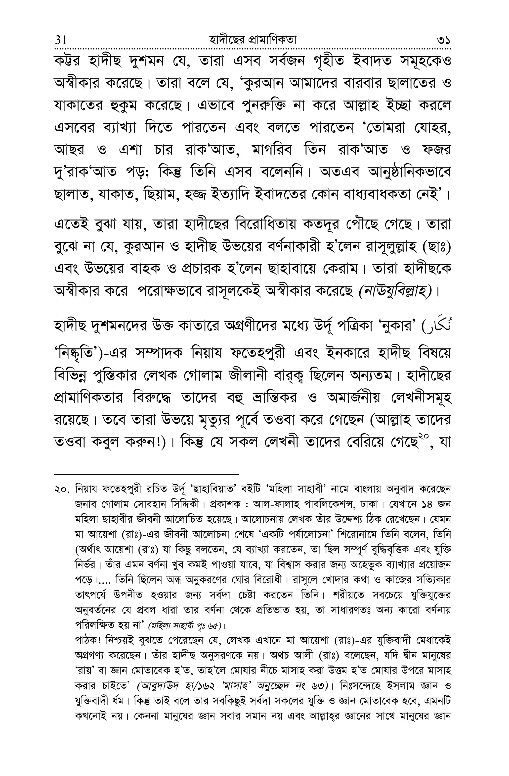 nv`x‡Qi cÖvgvwYKZv31 31
KÆi nv`xQ `ykgb †h, Zviv Gme me©Rb M„nxZ Bev`Z mg~n‡KI
A¯^xKvi K‡i‡Q| Zviv e‡j †h, ÔKziAvb Avgv‡`i evievi Qvjv‡Zi I
hvKv‡Zi ûKzg K‡i‡Q| Gfv‡e cybi“w³ bv K‡i Avj−vn B”Qv Ki‡j
Gm‡ei e¨vL¨v w`‡Z cvi‡Zb Ges ej‡Z cvi‡Zb Ô†Zvgiv †hvni,
AvQi I Gkv Pvi ivKÔAvZ, gvMwie wZb ivKÔAvZ I dRi
`yÕivKÔAvZ co; wKš‘ wZwb Gme e‡jbwb| AZGe AvbyôvwbKfv‡e
QvjvZ, hvKvZ, wQqvg, n¾ BZ¨vw` Bev`‡Zi †Kvb eva¨evaKZv †bBÕ|
G‡ZB eySv hvq, Zviv nv`x‡Qi we‡ivwaZvq KZ`~i †cuŠ‡Q †M‡Q| Zviv
ey‡S bv †h, KziAvb I nv`xQ Df‡qi eY©bvKvix nÕ‡jb ivm~jyj−vn (Qvt)
Ges Df‡qi evnK I cÖPviK nÕ‡jb Qvnvev‡q †Kivg| Zviv nv`xQ‡K
A¯^xKvi K‡i c‡iv¶fv‡e ivm~j‡KB A¯^xKvi K‡i‡Q (bvEhywej−vn)|
nv`xQ `ykgb‡`i D³ KvZv‡i AMÖYx‡`i g‡a¨ D`~© cwÎKv ÔbyKviÕ (
Ôwb®‹„wZÕ)-Gi m¤úv`K wbqvh d‡Zncyix Ges BbKv‡i nv`xQ wel‡q
wewfbœ cyw¯—Kvi †jLK †Mvjvg Rxjvbx evi&K¡ wQ‡jb Ab¨Zg| nv`x‡Qi
cÖvgvwYKZvi wei“‡× Zv‡`i eû åvwš—Ki I AgvR©bxq †jLbxmg~n
i‡q‡Q| Z‡e Zviv Df‡q g„Zz¨i c~‡e© ZIev K‡i †M‡Qb (Avj−vn Zv‡`i
ZIev Keyj Ki“b!)| wKš‘ †h mKj †jLbx Zv‡`i †ewi‡q †M‡Q20
, hv
20. wbqvh d‡Zncyix iwPZ D`©~ ÔQvnvweqvZÕ eBwU Ôgwnjv mvnvexÕ bv‡g evsjvq Abyev` K‡i‡Qb
Rbve †Mvjvg †mvenvb wmwÏKx| cÖKvkK : Avj-dvjvn cvewj‡KkÝ, XvKv| †hLv‡b 14 Rb
gwnjv Qvnvexi Rxebx Av‡jvwPZ n‡q‡Q| Av‡jvPbvq †jLK Zuvi D‡Ïk¨ wVK †i‡L‡Qb| †hgb
gv Av‡qkv (ivt)-Gi Rxebx Av‡jvPbv †k‡l ÔGKwU ch©v‡jvPbvÕ wk‡ivbv‡g wZwb e‡jb, wZwb
(A_©vr Av‡qkv (ivt) hv wKQz ej‡Zb, †h e¨vL¨v Ki‡Zb, Zv wQj m¤ú~Y© eyw×e„wËK Ges hyw³
wbf©i| Zuvi Ggb eY©bv Lye KgB cvIqv hv‡e, hv wek¦vm Kivi Rb¨ A‡nZzK e¨vL¨vi cÖ‡qvRb
c‡o|.... wZwb wQ‡jb AÜ AbyKi‡Yi †Nvi we‡ivax| ivm~‡j †Lv`vi K_v I Kv‡Ri mwZ¨Kvi
Zvrc‡h© DcbxZ nIqvi Rb¨ me©`v †Póv Ki‡Zb wZwb| kixq‡Z me‡P‡q hyw³hy‡³i
AbyeZ©‡bi †h cÖej aviv Zvi eY©bv †_‡K cÖwZfvZ nq, Zv mvaviYZt Ab¨ Kv‡iv eY©bvq
cwijw¶Z nq bvÕ (gwnjv mvnvex c„t 65)|
cvVK! wbðqB eyS‡Z †c‡i‡Qb †h, †jLK GLv‡b gv Av‡qkv (ivt)-Gi hyw³ev`x †gav‡KB
AMÖMY¨ K‡i‡Qb| Zuvi nv`xQ AbymiY‡K bq| A_P Avjx (ivt) e‡j‡Qb, hw` Øxb gvby‡li
ÔivqÕ ev Ávb †gvZv‡eK nÕZ, ZvnÕ‡j †gvhvi bx‡P gvmvn Kiv DËg nÕZ †gvhvi Dc‡i gvmvn
Kivi PvB‡ZÕ (Avey`vE` nv/162 ÔgvmvnÕ Aby‡”Q` bs 63)| wbtm‡›`‡n Bmjvg Ávb I
hyw³ev`x a©g| wKš‘ ZvB e‡j Zvi mewKQzB me©`v mK‡ji hyw³ I Ávb †gvZv‡eK n‡e, GgbwU
KL‡bvB bq| †Kbbv gvby‡li Ávb mevi mgvb bq Ges Avj−vn&i Áv‡bi mv‡_ gvby‡li Ávb
 