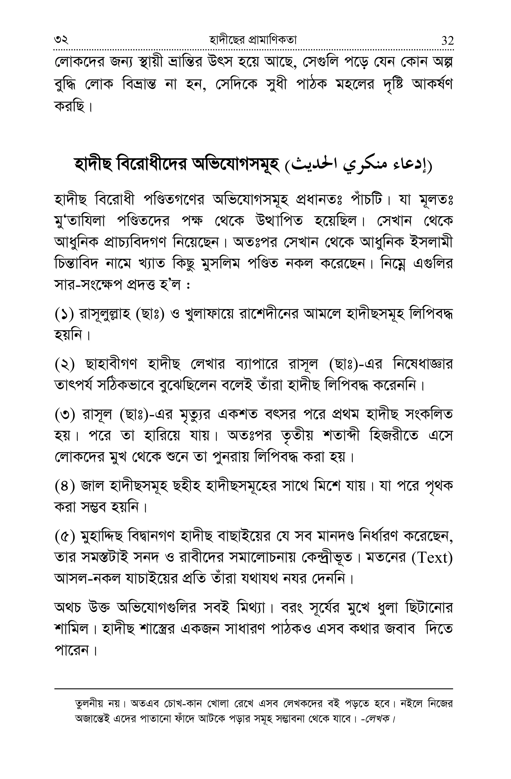 3232 nv`x‡Qi cÖvgvwYKZv
†jvK‡`i Rb¨ ¯’vqx åvwš—i Drm n‡q Av‡Q, †m¸wj c‡o †hb †Kvb Aí
eyw× †jvK weåvš— bv nb, †mw`‡K myax cvVK gn‡ji `„wó AvKl©Y
KiwQ|
nv`xQ we‡ivax‡`i Awf‡hvMmg~n )(
nv`xQ we‡ivax cwÊZM‡Yi Awf‡hvMmg~n cÖavbZt cuvPwU| hv g~jZt
gyÔZvwhjv cwÊZ‡`i c¶ †_‡K DÌvwcZ n‡qwQj| †mLvb †_‡K
AvaywbK cÖvP¨we`MY wb‡q‡Qb| AZtci †mLvb †_‡K AvaywbK Bmjvgx
wPš—vwe` bv‡g L¨vZ wKQz gymwjg cwÊZ bKj K‡i‡Qb| wb‡gœ G¸wji
mvi-ms‡¶c cÖ`Ë nÕj :
(1) ivm~jyj−vn (Qvt) I Lyjvdv‡q iv‡k`x‡bi Avg‡j nv`xQmg~n wjwce×
nqwb|
(2) QvnvexMY nv`xQ †jLvi e¨vcv‡i ivm~j (Qvt)-Gi wb‡lavÁvi
Zvrch© mwVKfv‡e ey‡SwQ‡jb e‡jB Zuviv nv`xQ wjwce× K‡ibwb|
(3) ivm~j (Qvt)-Gi g„Zz¨i GKkZ ermi c‡i cÖ_g nv`xQ msKwjZ
nq| c‡i Zv nvwi‡q hvq| AZtci Z…Zxq kZvãx wnRix‡Z G‡m
†jvK‡`i gyL †_‡K ï‡b Zv cybivq wjwce× Kiv nq|
(4) Rvj nv`xQmg~n Qnxn nv`xQmg~‡ni mv‡_ wg‡k hvq| hv c‡i c„_K
Kiv m¤¢e nqwb|
(5) gynvwÏQ weØvbMY nv`xQ evQvB‡qi †h me gvb`Ê wbav©iY K‡i‡Qb,
Zvi mg¯—UvB mb` I ivex‡`i mgv‡jvPbvq †K›`ªxf~Z| gZ‡bi (Text)
Avmj-bKj hvPvB‡qi cÖwZ Zuviv h_vh_ bhi †`bwb|
A_P D³ Awf‡hvM¸wji meB wg_¨v| eis m~‡h©i gy‡L ayjv wQUv‡bvi
kvwgj| nv`xQ kv‡¯¿i GKRb mvaviY cvVKI Gme K_vi Reve w`‡Z
cv‡ib|
Zzjbxq bq| AZGe †PvL-Kvb †Lvjv †i‡L Gme †jLK‡`i eB co‡Z n‡e| bB‡j wb‡Ri
ARv‡š—B G‡`i cvZv‡bv duv‡` AvU‡K covi mg~n m¤¢vebv †_‡K hv‡e| -†jLK|
 