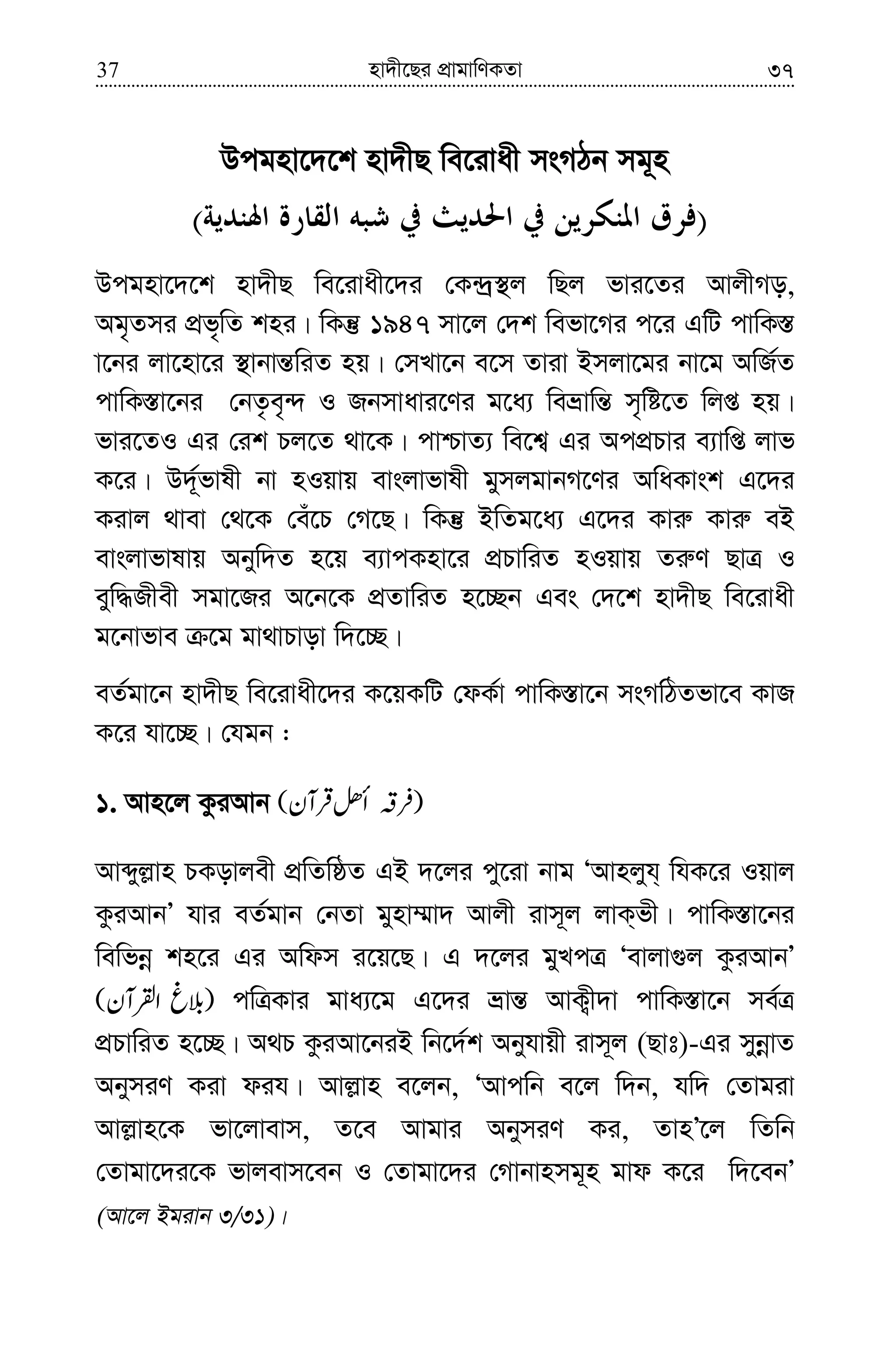 nv`x‡Qi cÖvgvwYKZv37 37
Dcgnv‡`‡k nv`xQ we‡ivax msMVb mg~n
)(
Dcgnv‡`‡k nv`xQ we‡ivax‡`i †K›`ª¯’j wQj fvi‡Zi AvjxMo,
Ag„Zmi cÖf„wZ kni| wKš‘ 1947 mv‡j †`k wefv‡Mi c‡i GwU cvwK¯—
v‡bi jv‡nv‡i ¯’vbvš—wiZ nq| †mLv‡b e‡m Zviv Bmjv‡gi bv‡g AwR©Z
cvwK¯—v‡bi †bZ…e„›` I Rbmvavi‡Yi g‡a¨ weåvwš— m„wó‡Z wjß nq|
fvi‡ZI Gi †ik Pj‡Z _v‡K| cvðvZ¨ we‡k¦ Gi AccÖPvi e¨vwß jvf
K‡i| D`©~fvlx bv nIqvq evsjvfvlx gymjgvbM‡Yi AwaKvsk G‡`i
Kivj _vev †_‡K †eu‡P †M‡Q| wKš‘ BwZg‡a¨ G‡`i Kvi“ Kvi“ eB
evsjvfvlvq Abyw`Z n‡q e¨vcKnv‡i cÖPvwiZ nIqvq Zi“Y QvÎ I
eyw×Rxex mgv‡Ri A‡b‡K cÖZvwiZ n‡”Qb Ges †`‡k nv`xQ we‡ivax
g‡bvfve ‡g gv_vPvov w`‡”Q|
eZ©gv‡b nv`xQ we‡ivax‡`i K‡qKwU †dK©v cvwK¯—v‡b msMwVZfv‡e KvR
K‡i hv‡”Q| †hgb :
1. Avn‡j KziAvb
Avãyj−vn PKovjex cÖwZwôZ GB `‡ji cy‡iv bvg ÔAvnjyh& whK‡i Iqvj
KziAvbÕ hvi eZ©gvb †bZv gynv¤§v` Avjx ivm~j jvK&fx| cvwK¯—v‡bi
wewfbœ kn‡i Gi Awdm i‡q‡Q| G `‡ji gyLcÎ Ôevjv¸j KziAvbÕ
cwÎKvi gva¨‡g G‡`i åvš— AvK¡x`v cvwK¯—v‡b me©Î
cÖPvwiZ n‡”Q| A_P KziAv‡biB wb‡`©k Abyhvqx ivm~j (Qvt)-Gi mybœvZ
AbymiY Kiv dih| Avj−vn e‡jb, ÔAvcwb e‡j w`b, hw` †Zvgiv
Avj−vn‡K fv‡jvevm, Z‡e Avgvi AbymiY Ki, ZvnÕ‡j wZwb
†Zvgv‡`i‡K fvjevm‡eb I †Zvgv‡`i †Mvbvnmg~n gvd K‡i w`‡ebÕ
(Av‡j Bgivb 3/31)|
 