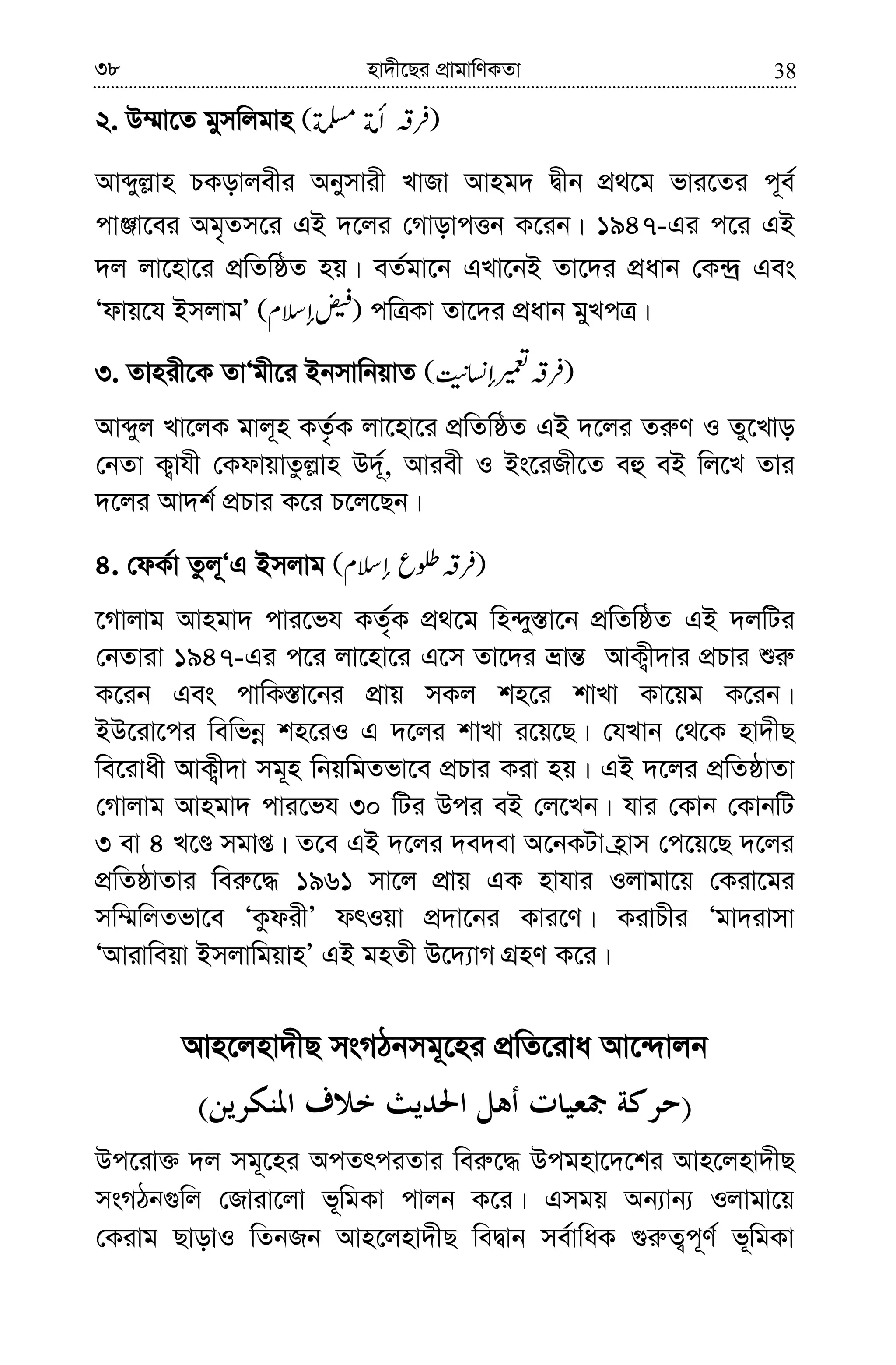 3838 nv`x‡Qi cÖvgvwYKZv
2. D¤§v‡Z gymwjgvn
Avãyj−vn PKovjexi Abymvix LvRv Avng` Øxb cÖ_‡g fvi‡Zi c~e©
cvÄv‡ei Ag„Zm‡i GB `‡ji †MvovcËb K‡ib| 1947-Gi c‡i GB
`j jv‡nv‡i cÖwZwôZ nq| eZ©gv‡b GLv‡bB Zv‡`i cÖavb †K›`ª Ges
Ôdvq‡h BmjvgÕ cwÎKv Zv‡`i cÖavb gyLcÎ|
3. Zvnix‡K ZvÔgx‡i BbmvwbqvZ
Avãyj Lv‡jK gvj~n KZ…©K jv‡nv‡i cÖwZwôZ GB `‡ji Zi“Y I Zy‡Lvo
†bZv K¡vhx †KdvqvZzj−vn D`~©, Aviex I Bs‡iRx‡Z eû eB wj‡L Zvi
`‡ji Av`k© cÖPvi K‡i P‡j‡Qb|
4. †dK©v Zzj~ÔG Bmjvg
‡Mvjvg Avngv` cvi‡fh KZ©„K cÖ_‡g wn›`y¯—v‡b cÖwZwôZ GB `jwUi
†bZviv 1947-Gi c‡i jv‡nv‡i G‡m Zv‡`i åvš— AvK¡x`vi cÖPvi ïi“
K‡ib Ges cvwK¯—v‡bi cÖvq mKj kn‡i kvLv Kv‡qg K‡ib|
BD‡iv‡ci wewfbœ kn‡iI G `‡ji kvLv i‡q‡Q| †hLvb †_‡K nv`xQ
we‡ivax AvK¡x`v mg~n wbqwgZfv‡e cÖPvi Kiv nq| GB `‡ji cÖwZôvZv
†Mvjvg Avngv` cvi‡fh 30 wUi Dci eB †j‡Lb| hvi †Kvb †KvbwU
3 ev 4 L‡Ê mgvß| Z‡e GB `‡ji `e`ev A‡bKUv n«vm †c‡q‡Q `‡ji
cÖwZôvZvi wei“‡× 1961 mv‡j cÖvq GK nvhvi Ijvgv‡q †Kiv‡gi
mw¤§wjZfv‡e ÔKzdixÕ drIqv cÖ`v‡bi Kvi‡Y| KivPxi Ôgv`ivmv
ÔAvivweqv BmjvwgqvnÕ GB gnZx D‡`¨vM MÖnY K‡i|
Avn‡jnv`xQ msMVbmg~‡ni cÖwZ‡iva Av‡›`vjb
)(
Dc‡iv³ `j mg~‡ni AcZrciZvi wei“‡× Dcgnv‡`‡ki Avn‡jnv`xQ
msMVb¸wj †Rviv‡jv f~wgKv cvjb K‡i| Gmgq Ab¨vb¨ Ijvgv‡q
†Kivg QvovI wZbRb Avn‡jnv`xQ weØvb me©vwaK ¸i“Z¡c~Y© f~wgKv
 