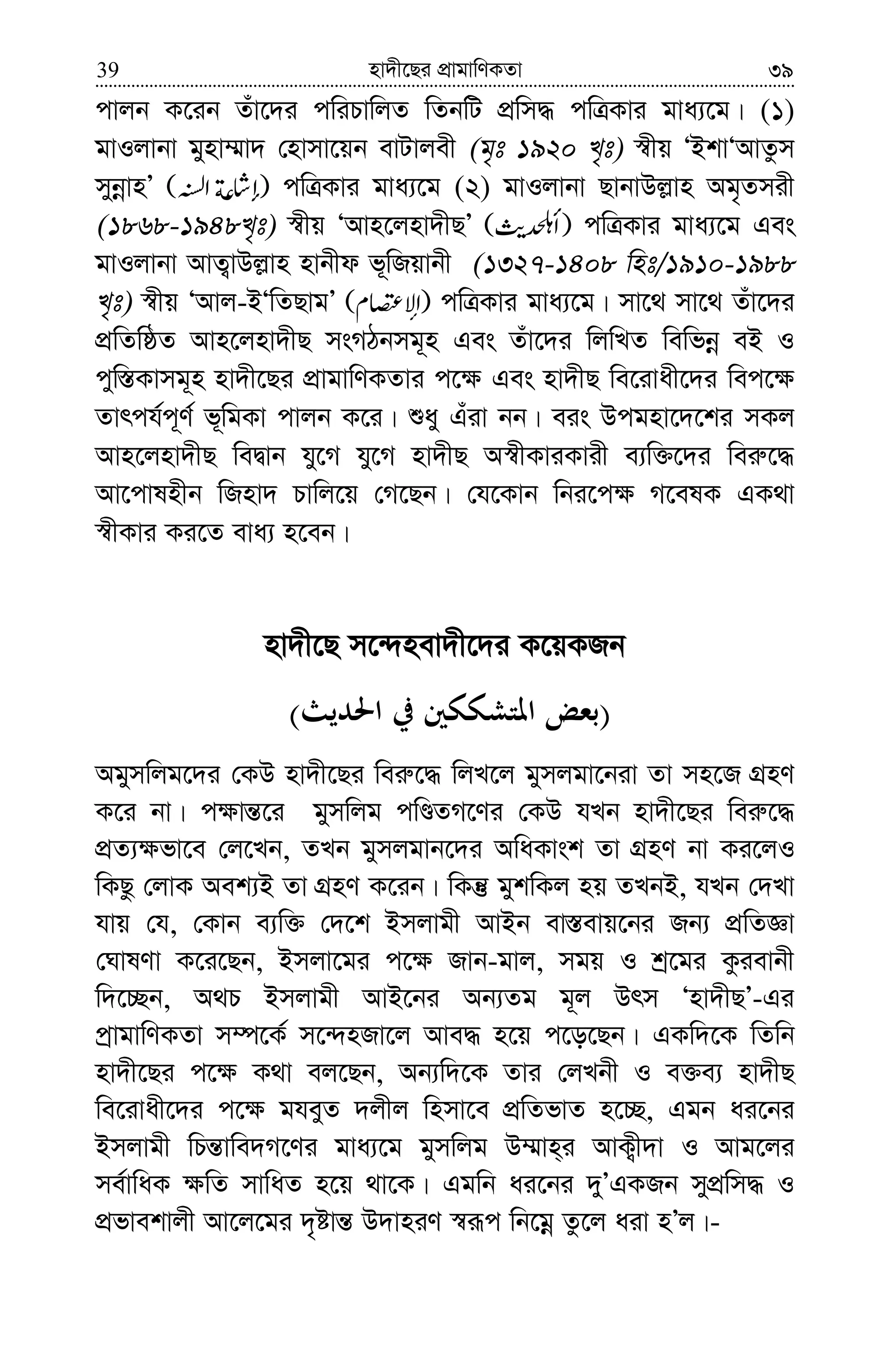 nv`x‡Qi cÖvgvwYKZv39 39
cvjb K‡ib Zuv‡`i cwiPvwjZ wZbwU cÖwm× cwÎKvi gva¨‡g| (1)
gvIjvbv gynv¤§v` †nvmv‡qb evUvjex (g„t 1920 L„t) ¯^xq ÔBkvÔAvZzm
mybœvnÕ cwÎKvi gva¨‡g (2) gvIjvbv QvbvDj−vn Ag„Zmix
(1868-1948L„t) ¯^xq ÔAvn‡jnv`xQÕ cwÎKvi gva¨‡g Ges
gvIjvbv AvZ¡vDj−vn nvbxd f~wRqvbx (1327-1408 wnt/1910-1988
L„t) ¯^xq ÔAvj-BÔwZQvgÕ cwÎKvi gva¨‡g| mv‡_ mv‡_ Zuv‡`i
cÖwZwôZ Avn‡jnv`xQ msMVbmg~n Ges Zuv‡`i wjwLZ wewfbœ eB I
cyw¯—Kvmg~n nv`x‡Qi cÖvgvwYKZvi c‡¶ Ges nv`xQ we‡ivax‡`i wec‡¶
Zvrch©c~Y© f~wgKv cvjb K‡i| ïay Guiv bb| eis Dcgnv‡`‡ki mKj
Avn‡jnv`xQ weØvb hy‡M hy‡M nv`xQ A¯^xKviKvix e¨w³‡`i wei“‡×
Av‡cvlnxb wRnv` Pvwj‡q †M‡Qb| †h‡Kvb wbi‡c¶ M‡elK GK_v
¯^xKvi Ki‡Z eva¨ n‡eb|
nv`x‡Q m‡›`nev`x‡`i K‡qKRb
)(
Agymwjg‡`i †KD nv`x‡Qi wei“‡× wjL‡j gymjgv‡biv Zv mn‡R MÖnY
K‡i bv| c¶vš—‡i gymwjg cwÊZM‡Yi †KD hLb nv`x‡Qi wei“‡×
cÖZ¨¶fv‡e †j‡Lb, ZLb gymjgvb‡`i AwaKvsk Zv MÖnY bv Ki‡jI
wKQz †jvK Aek¨B Zv MÖnY K‡ib| wKš‘ gykwKj nq ZLbB, hLb †`Lv
hvq †h, †Kvb e¨w³ †`‡k Bmjvgx AvBb ev¯—evq‡bi Rb¨ cÖwZÁv
†NvlYv K‡i‡Qb, Bmjv‡gi c‡¶ Rvb-gvj, mgq I kª‡gi Kzievbx
w`‡”Qb, A_P Bmjvgx AvB‡bi Ab¨Zg g~j Drm Ônv`xQÕ-Gi
cªvgvwYKZv m¤ú‡K© m‡›`nRv‡j Ave× n‡q c‡o‡Qb| GKw`‡K wZwb
nv`x‡Qi c‡¶ K_v ej‡Qb, Ab¨w`‡K Zvi †jLbx I e³e¨ nv`xQ
we‡ivax‡`i c‡¶ gheyZ `jxj wnmv‡e cÖwZfvZ n‡”Q, Ggb ai‡bi
Bmjvgx wPš—vwe`M‡Yi gva¨‡g gymwjg D¤§vn&i AvK¡x`v I Avg‡ji
me©vwaK ¶wZ mvwaZ n‡q _v‡K| Ggwb ai‡bi `yÕGKRb mycÖwm× I
cÖfvekvjx Av‡j‡gi `„óvš— D`vniY ¯^iƒc wb‡gœ Zz‡j aiv nÕj|-
 