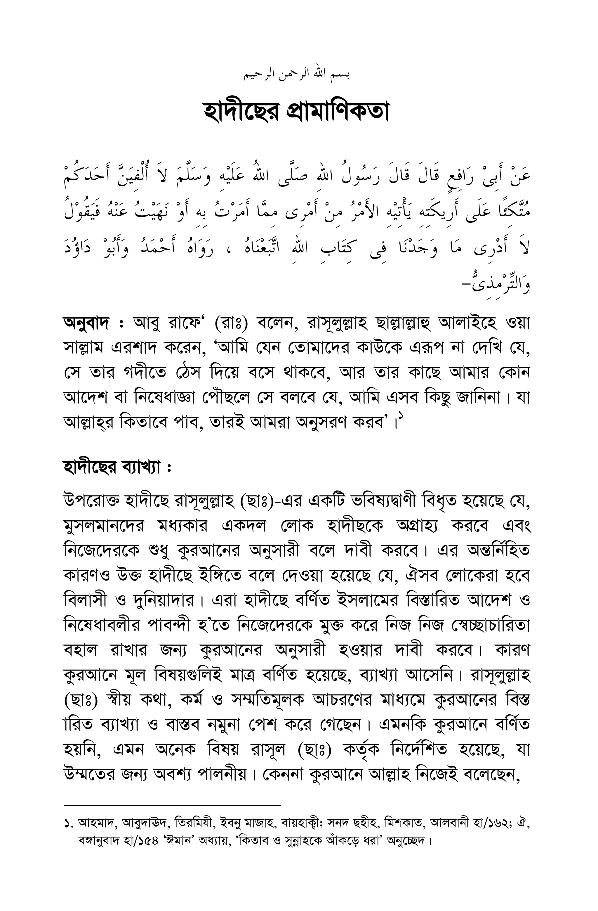 44 nv`x‡Qi cÖvgvwYKZv
nv`x‡Qi cÖvgvwYKZv
Abyev` : Avey iv‡dÔ (ivt) e‡jb, ivm~jyj−vn Qvj−vj−vû AvjvB‡n Iqv
mvj−vg Gikv` K‡ib, ÔAvwg †hb †Zvgv‡`i KvD‡K Giƒc bv †`wL †h,
†m Zvi M`x‡Z †Vm w`‡q e‡m _vK‡e, Avi Zvi Kv‡Q Avgvi †Kvb
Av‡`k ev wb‡lavÁv †cuŠQ‡j †m ej‡e †h, Avwg Gme wKQz Rvwbbv| hv
Avj−vn&i wKZv‡e cve, ZviB Avgiv AbymiY KieÕ|1
nv`x‡Qi e¨vL¨v :
Dc‡iv³ nv`x‡Q ivm~jyj−vn (Qvt)-Gi GKwU fwel¨ØvYx wea„Z n‡q‡Q †h,
gymjgvb‡`i ga¨Kvi GK`j †jvK nv`xQ‡K AMÖvn¨ Ki‡e Ges
wb‡R‡`i‡K ïay KziAv‡bi Abymvix e‡j `vex Ki‡e| Gi Aš—wb©wnZ
KviYI D³ nv`x‡Q Bw½‡Z e‡j †`Iqv n‡q‡Q †h, Hme †jv‡Kiv n‡e
wejvmx I `ywbqv`vi| Giv nv`x‡Q ewY©Z Bmjv‡gi we¯—vwiZ Av‡`k I
wb‡lavejxi cve›`x nÕ‡Z wb‡R‡`i‡K gy³ K‡i wbR wbR †¯^”QvPvwiZv
envj ivLvi Rb¨ KziAv‡bi Abymvix nIqvi `vex Ki‡e| KviY
KziAv‡b g~j welq¸wjB gvÎ ewY©Z n‡q‡Q, e¨vL¨v Av‡mwb| ivm~jyj−vn
(Qvt) ¯^xq K_v, Kg© I m¤§wZg~jK AvPi‡Yi gva¨‡g KziAv‡bi we¯—
vwiZ e¨vL¨v I ev¯—e bgybv †ck K‡i †M‡Qb| GgbwK KziAv‡b ewY©Z
nqwb, Ggb A‡bK welq ivm~j (Qv&t) KZ©„K wb‡`©wkZ n‡q‡Q, hv
D¤§‡Zi Rb¨ Aek¨ cvjbxq| †Kbbv KziAv‡b Avj−vn wb‡RB e‡j‡Qb,
1. Avngv`, Avey`vE`, wZiwghx, Beby gvRvn, evqnvK¡x; mb` Qnxn, wgkKvZ, Avjevbx nv/162; H,
e½vbyev` nv/154 ÔCgvbÕ Aa¨vq, ÔwKZve I mybœvn‡K AuvK‡o aivÕ Aby‡”Q`|
 